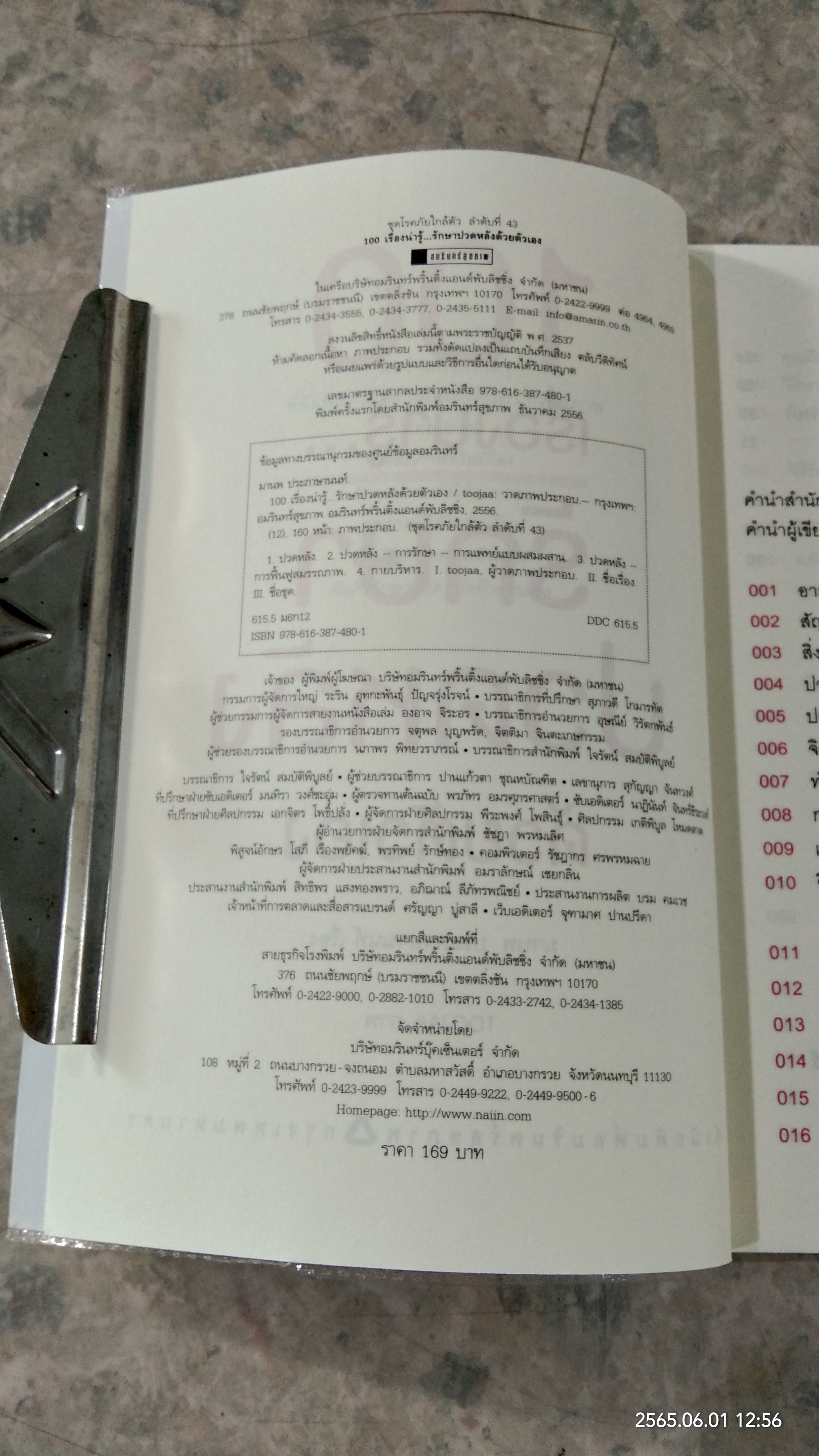 100 เรื่องน่ารู้...รักษาปวยหลังด้วยต้วเอง / มานพ ประภาษานนท์