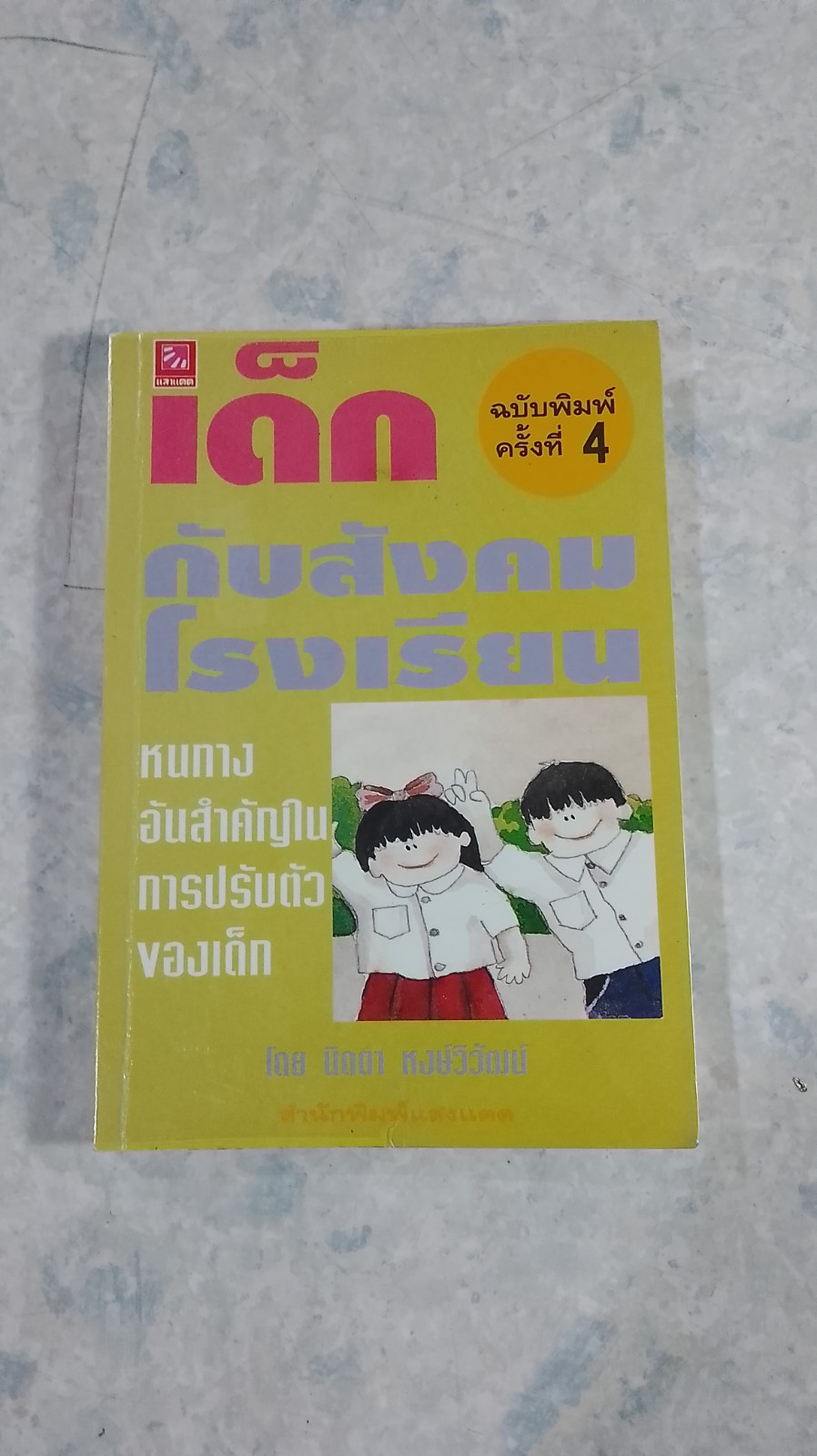 เด็กกับสังคมโรงเรียน / นิดา หงษ์วิวัฒน์