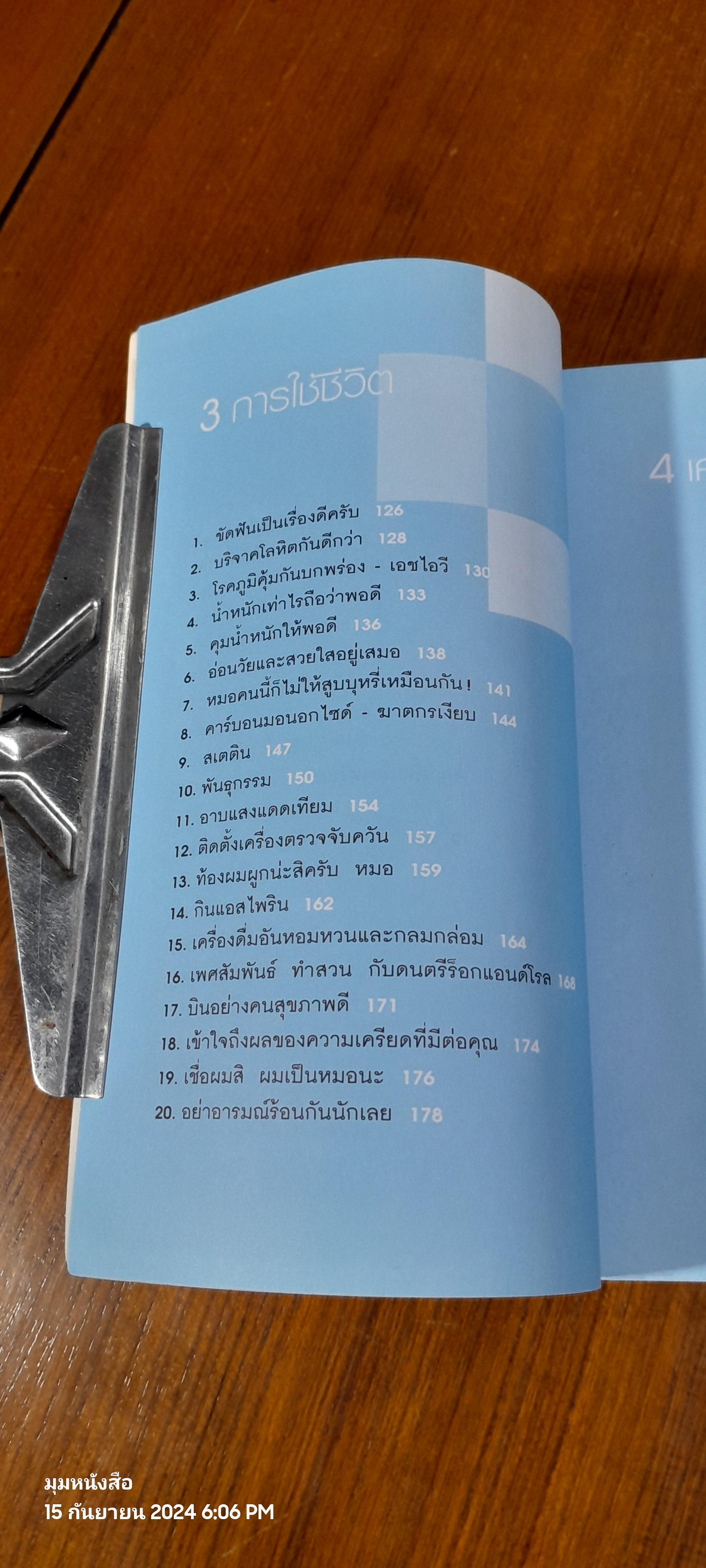 อยู่ 100 ปี ด้วยวิธีรักษาสุขภาพ / น.พ.โรเจอร์ เฮนเดอร์สัน