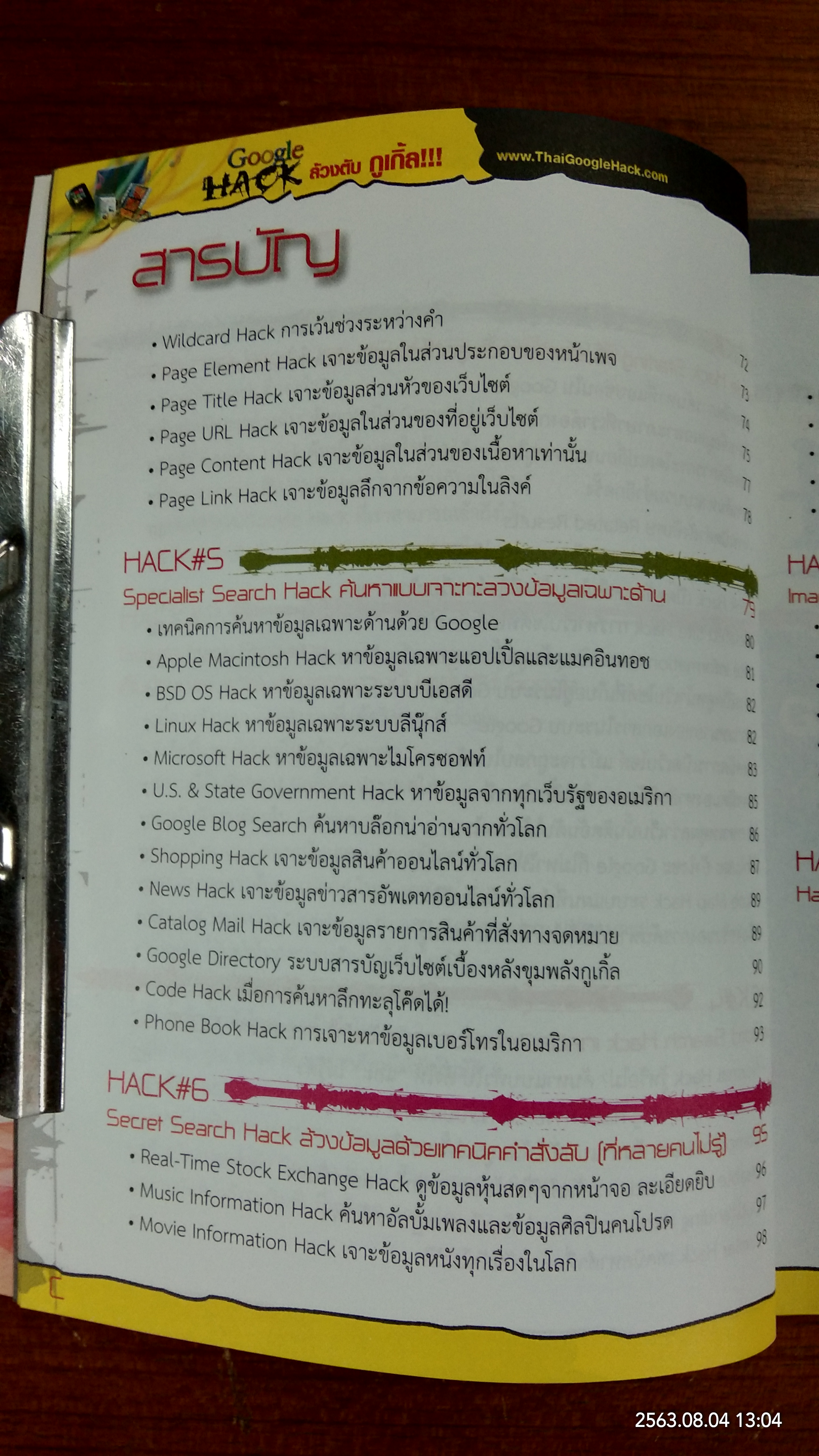 ล้วงตับ กูเกิ้ล!!! / อรรคพล ยุตตะกรณ์