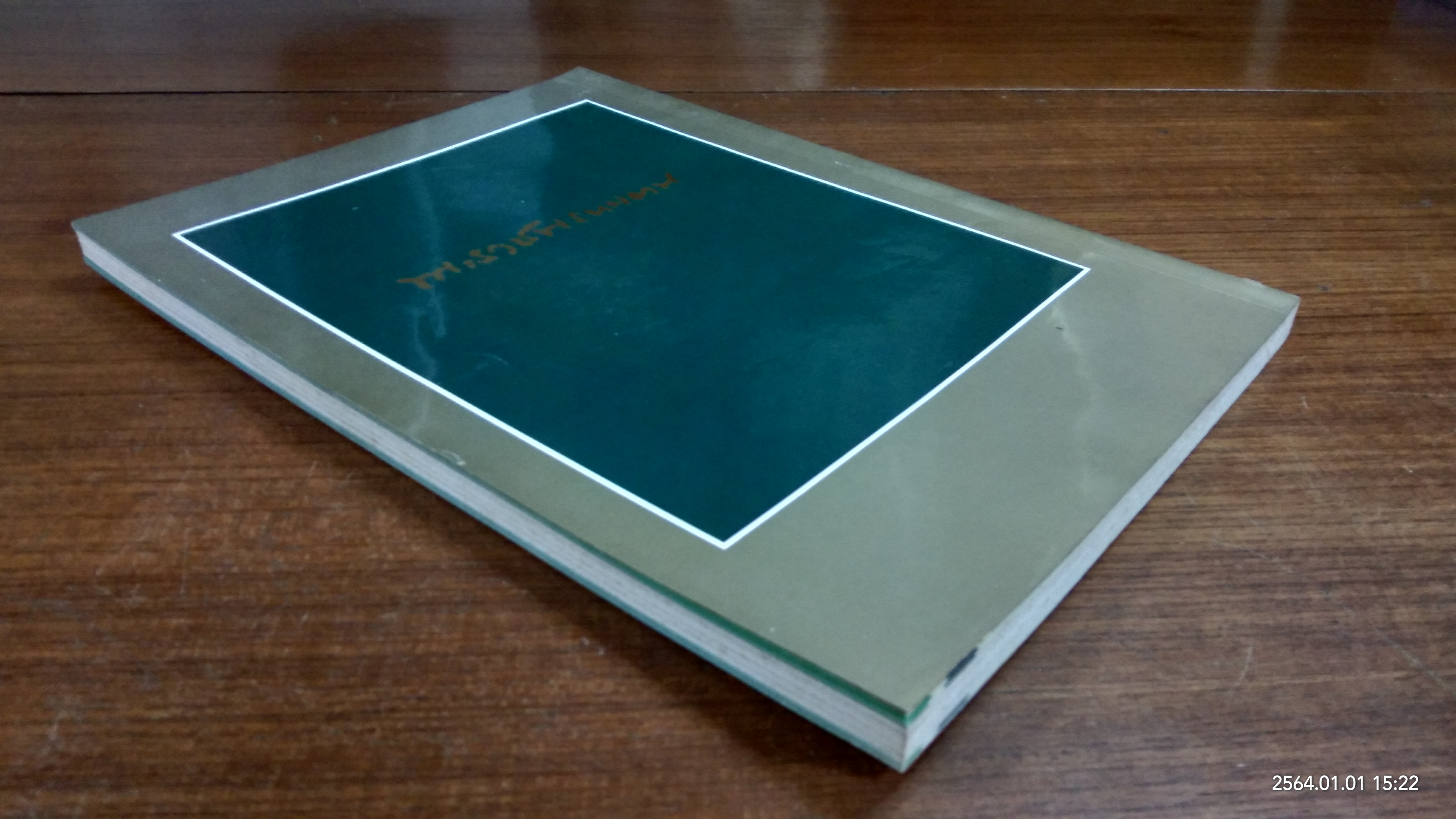 อนุสรณ์งานสมโภชสมณศักดิ์พระราชพรหมยาน