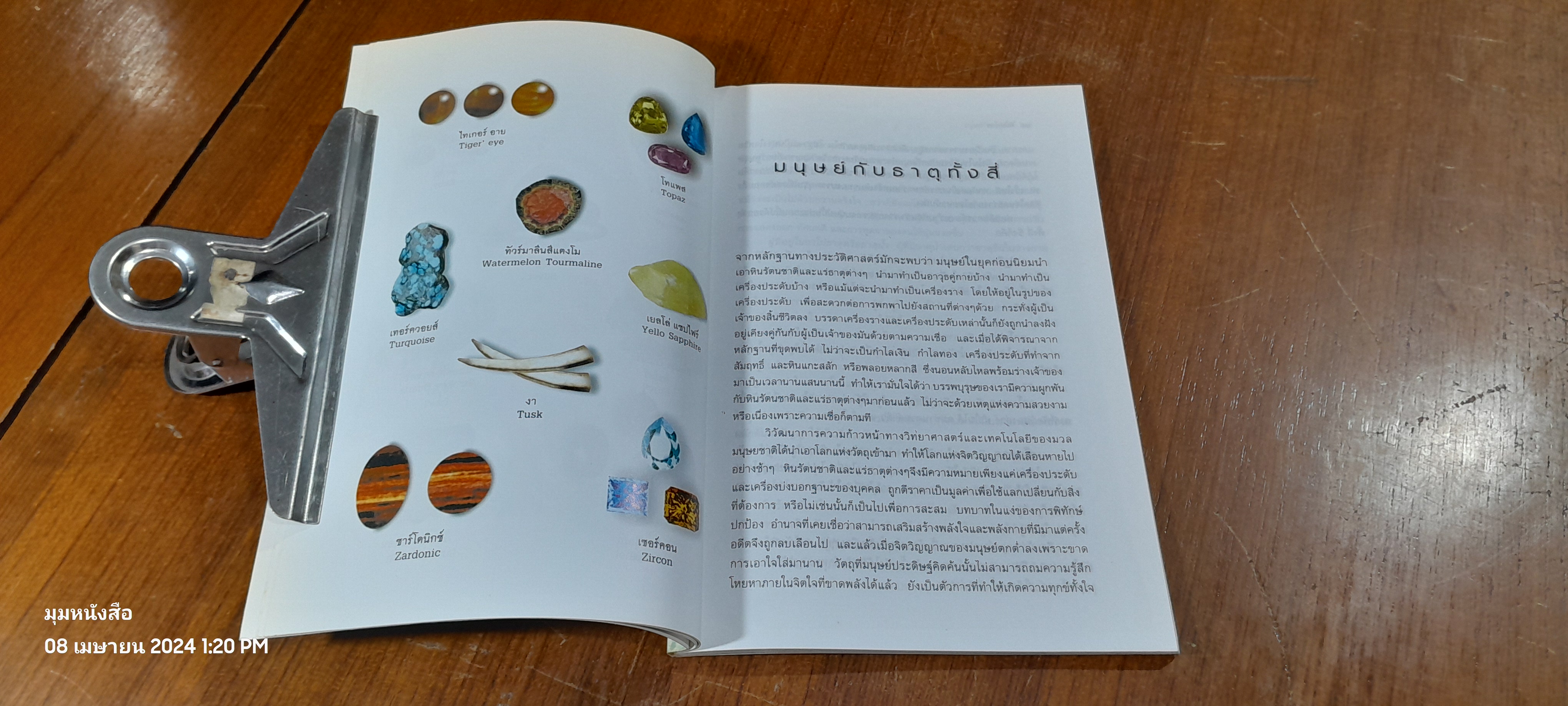 หินนำโชค / นวลปราง ฉ่องใจ