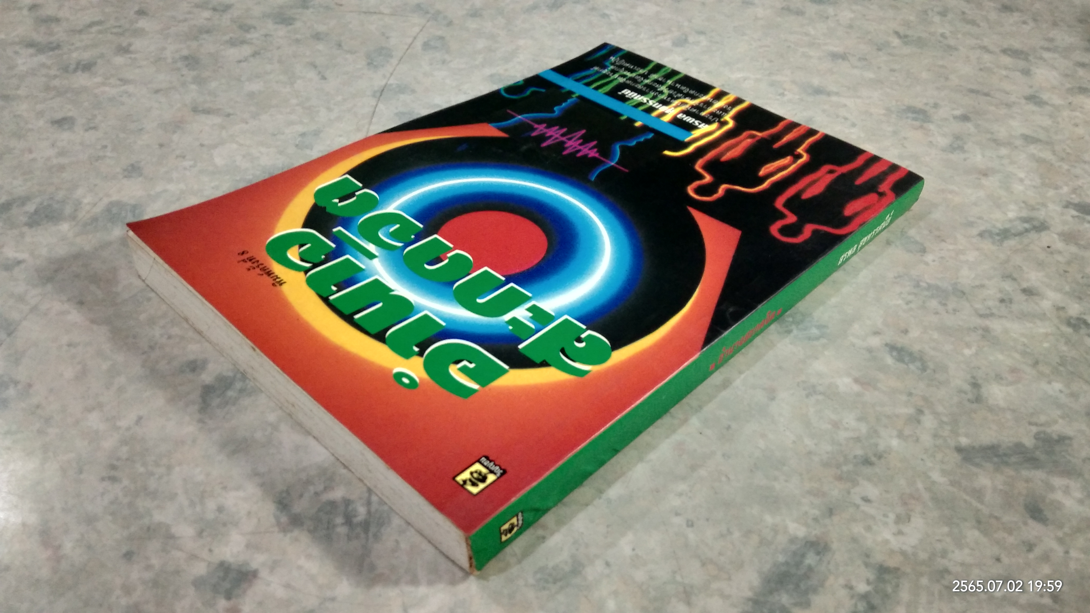 อำนาจสะกดจิต / สรพล สุขทรรศนีย์