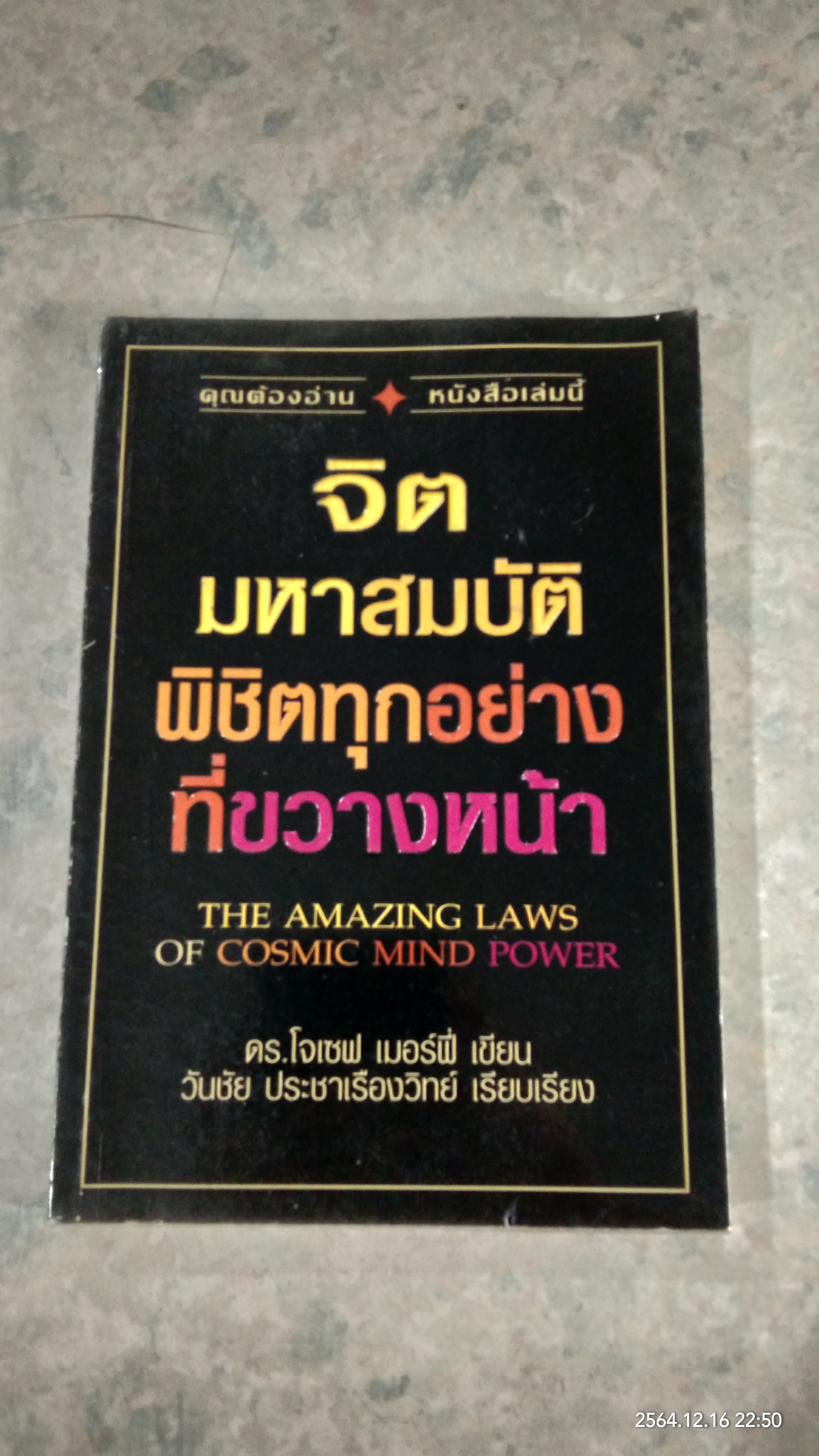 จิตมหาสมบัติ พิชิตทุกอย่างที่ขวางหน้า / ดร.โจเซฟ เมอร์ฟี่