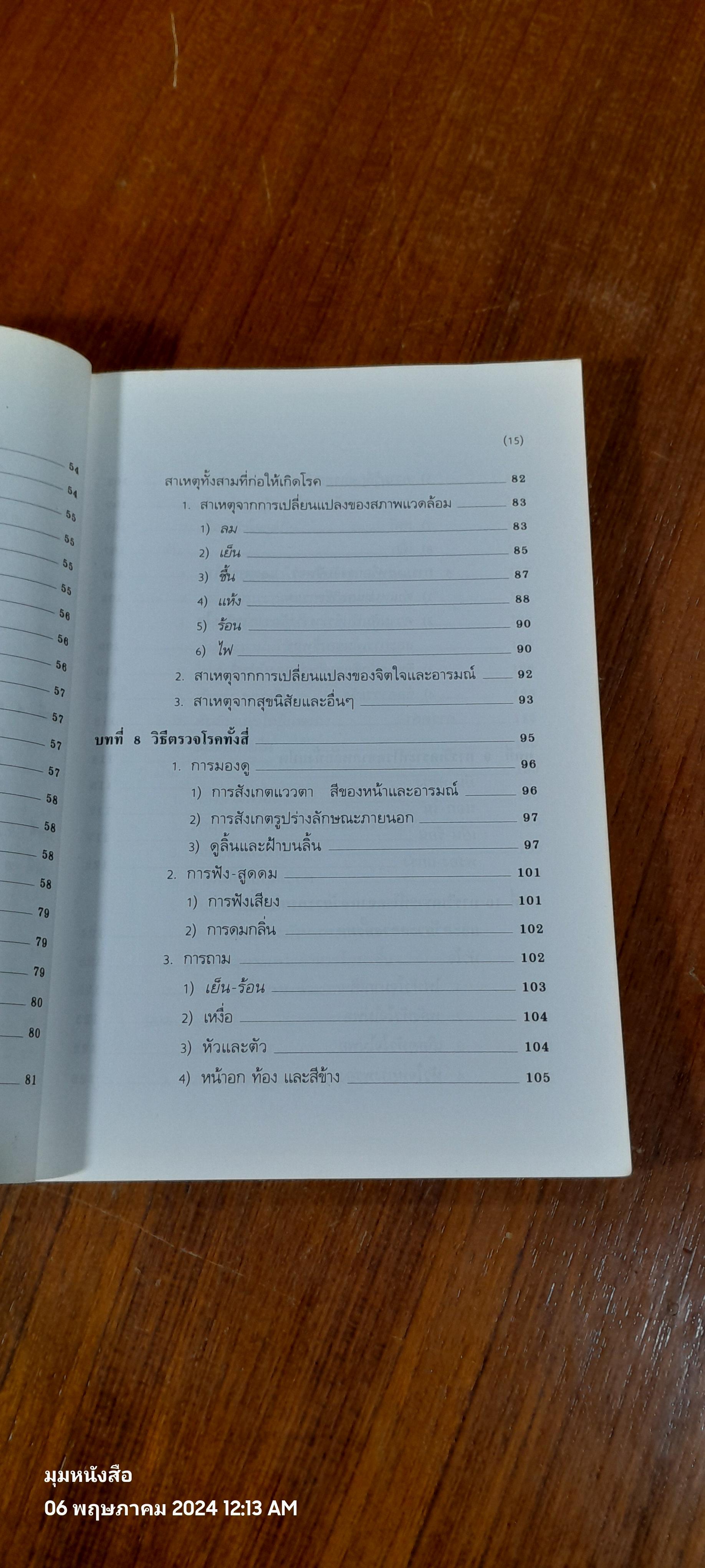 ทฤษฎีแพทย์จีน : โครงการพัฒนาเทคนิคการทำยาสมุนไพร