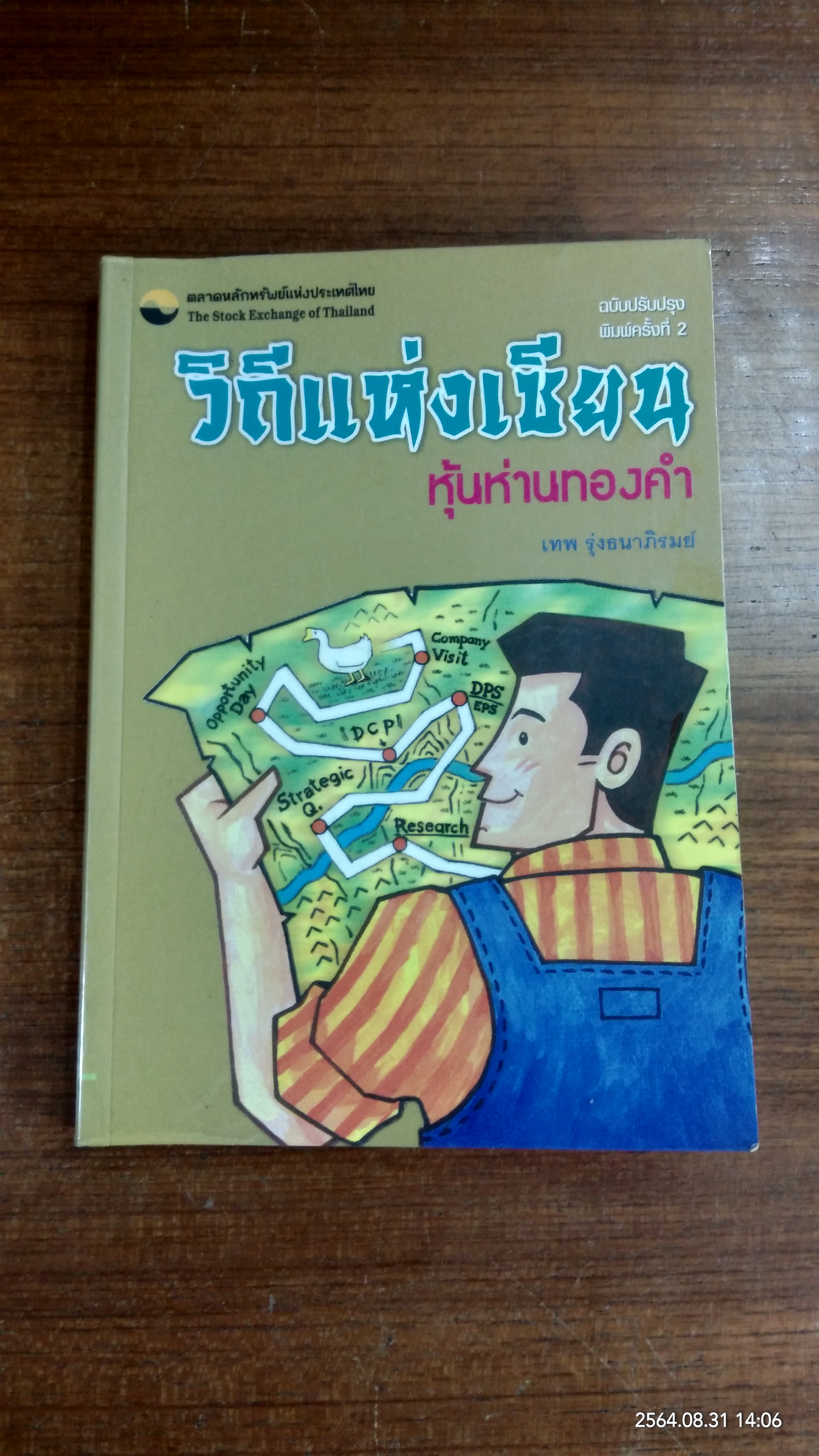 วิถีแห่งเซียน หุ้นห่านทองคำ / เทพ รุ่งธนาภิรมย์