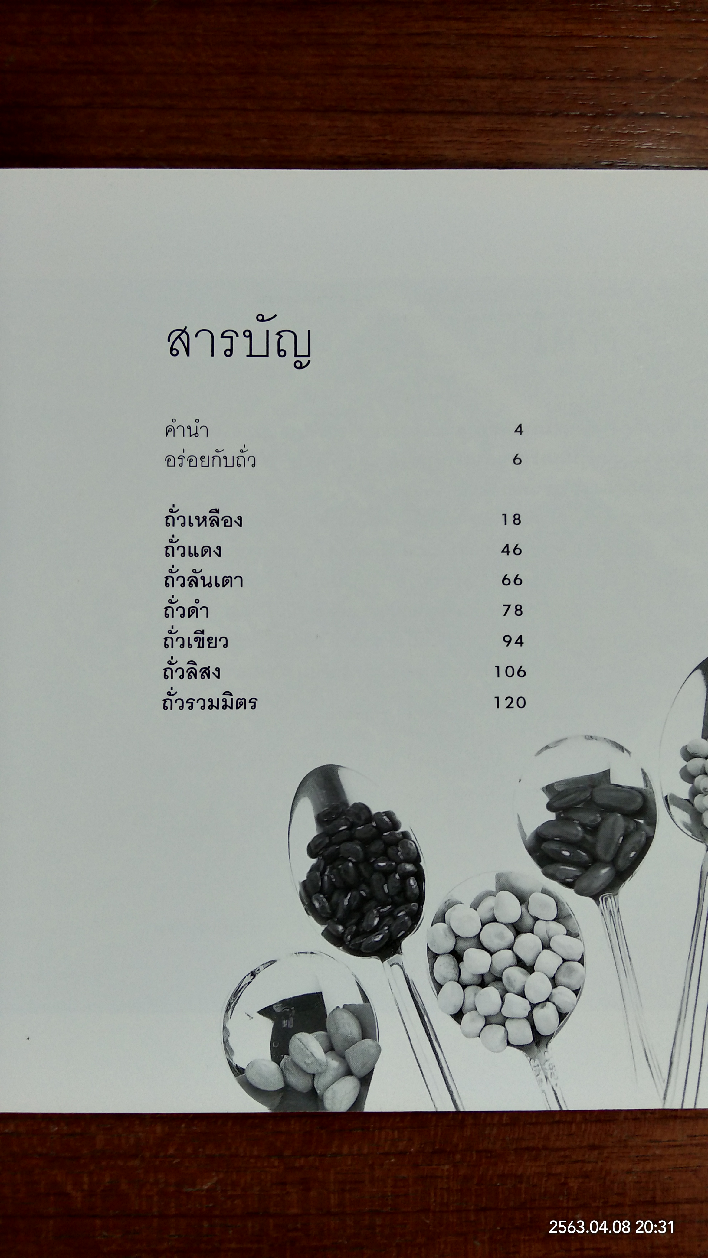 อาหารชุดสุขภาพ ถั่วอร่อย / แสงแดด