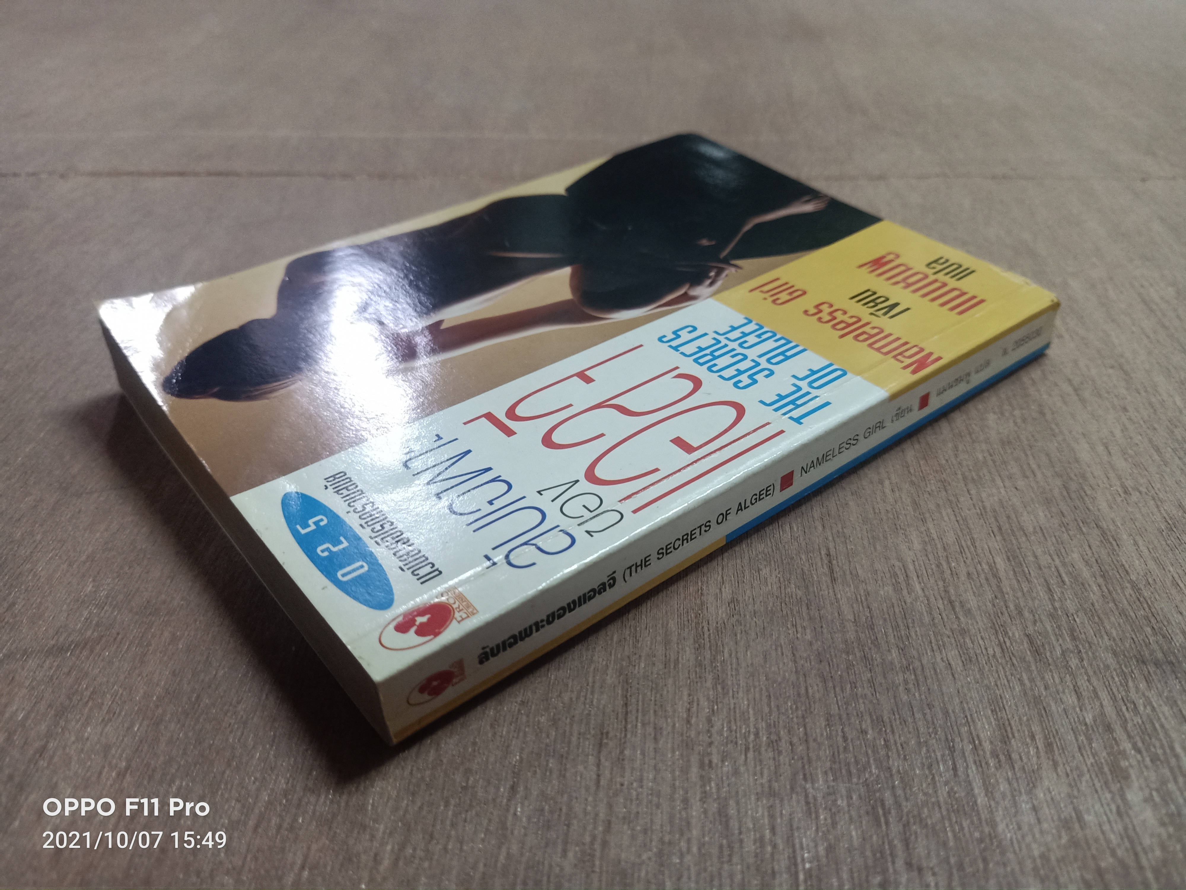 ลับเฉพาะของ แอลจี THE SECRETS OF ALGEE / Nameless Girl เขียน แมนชมพู แปล