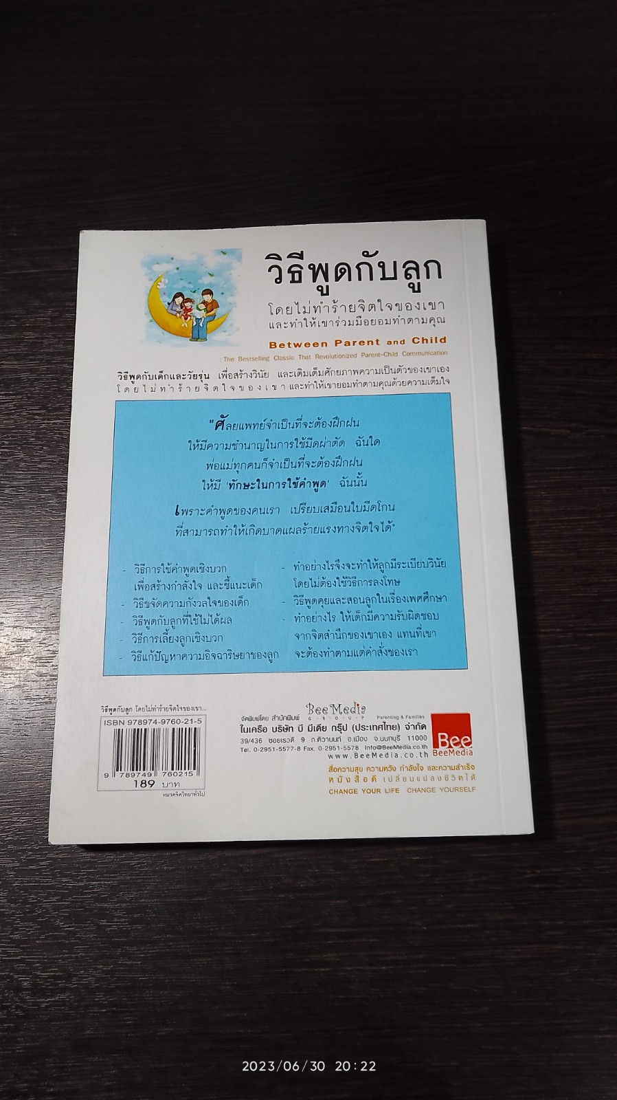 วิธีพูดกับลูก โดยไม่ทำร้ายจิตใจของเขา และทำให้เขาร่วมมือยอมทำตามคุณ / ดร.เฮม จีนอตต์