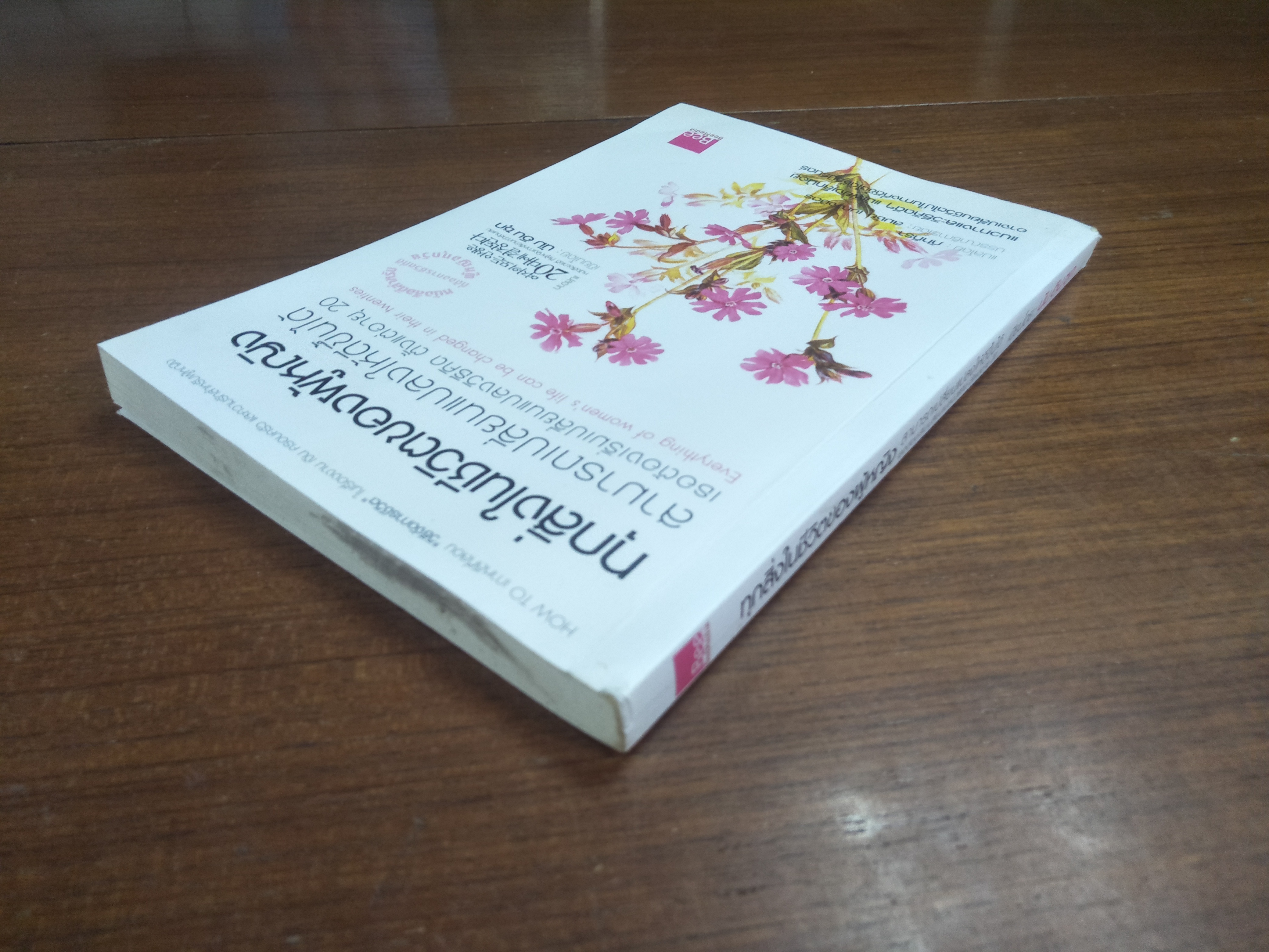 ทุกสิ่งในชีวิตผู้หญิง สามารถเปลี่ยนแปลงให้ดีขึ้นได้ / นัม อิน ซุก