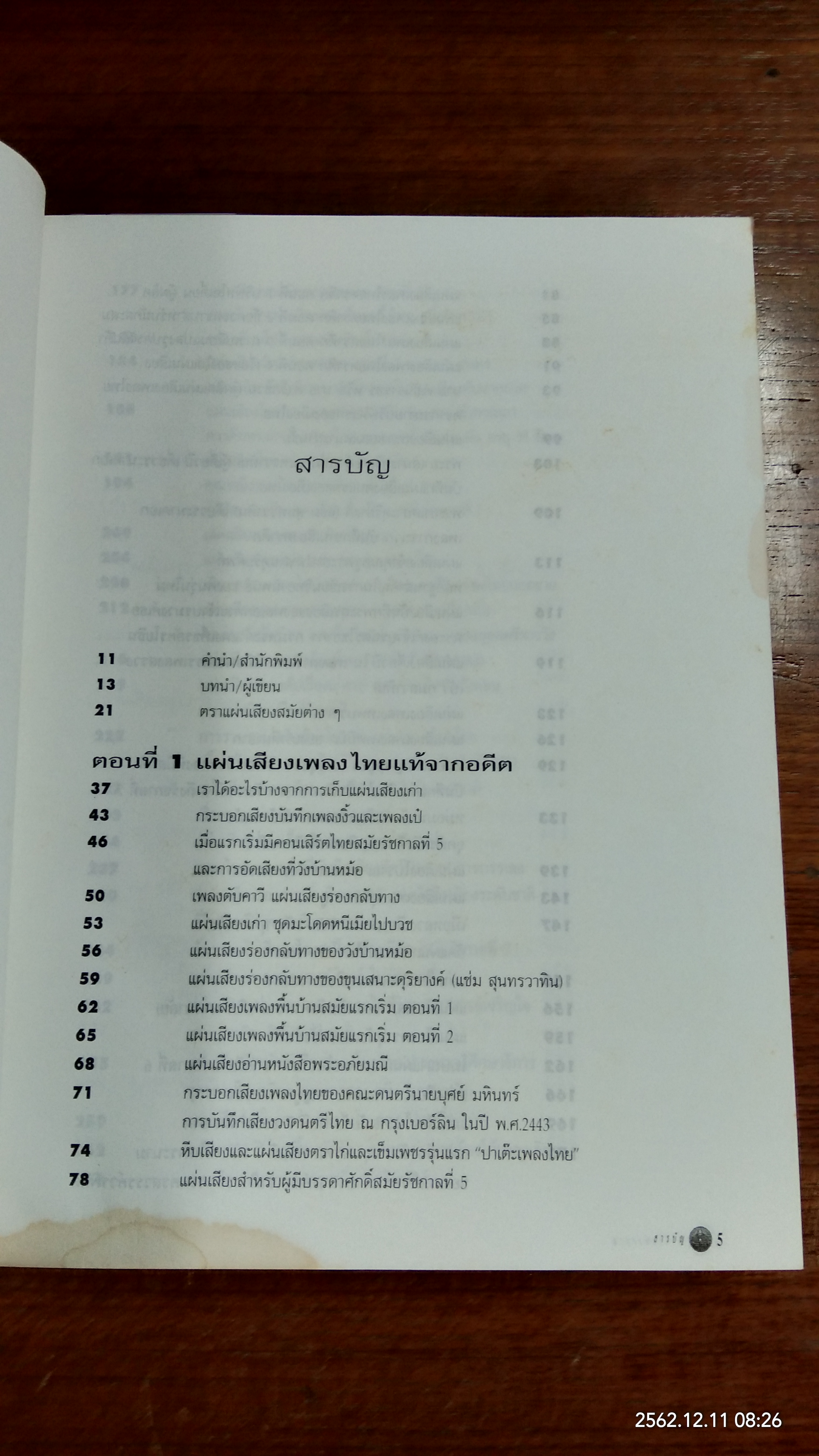 ลำนำแห่งสยาม (มีรอยน้ำ) / นายแพทย์พูนพิศ อมาตยกุล