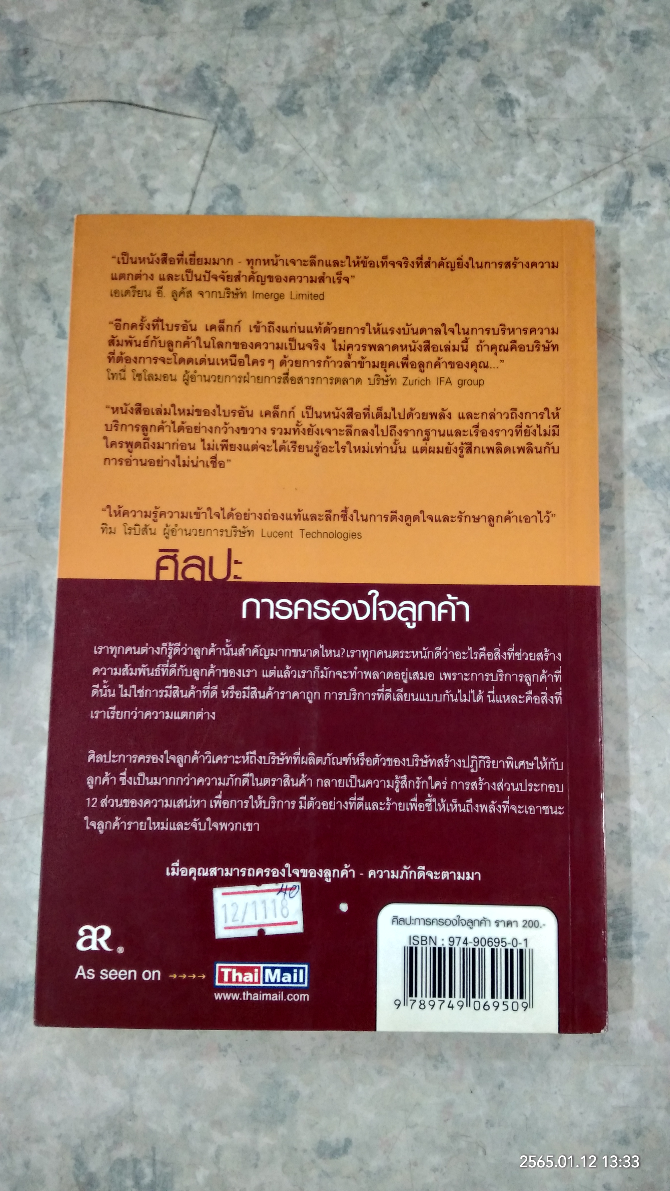 ศิลปะการครองใจลูกค้า / ไบรอัน เคล็กก์