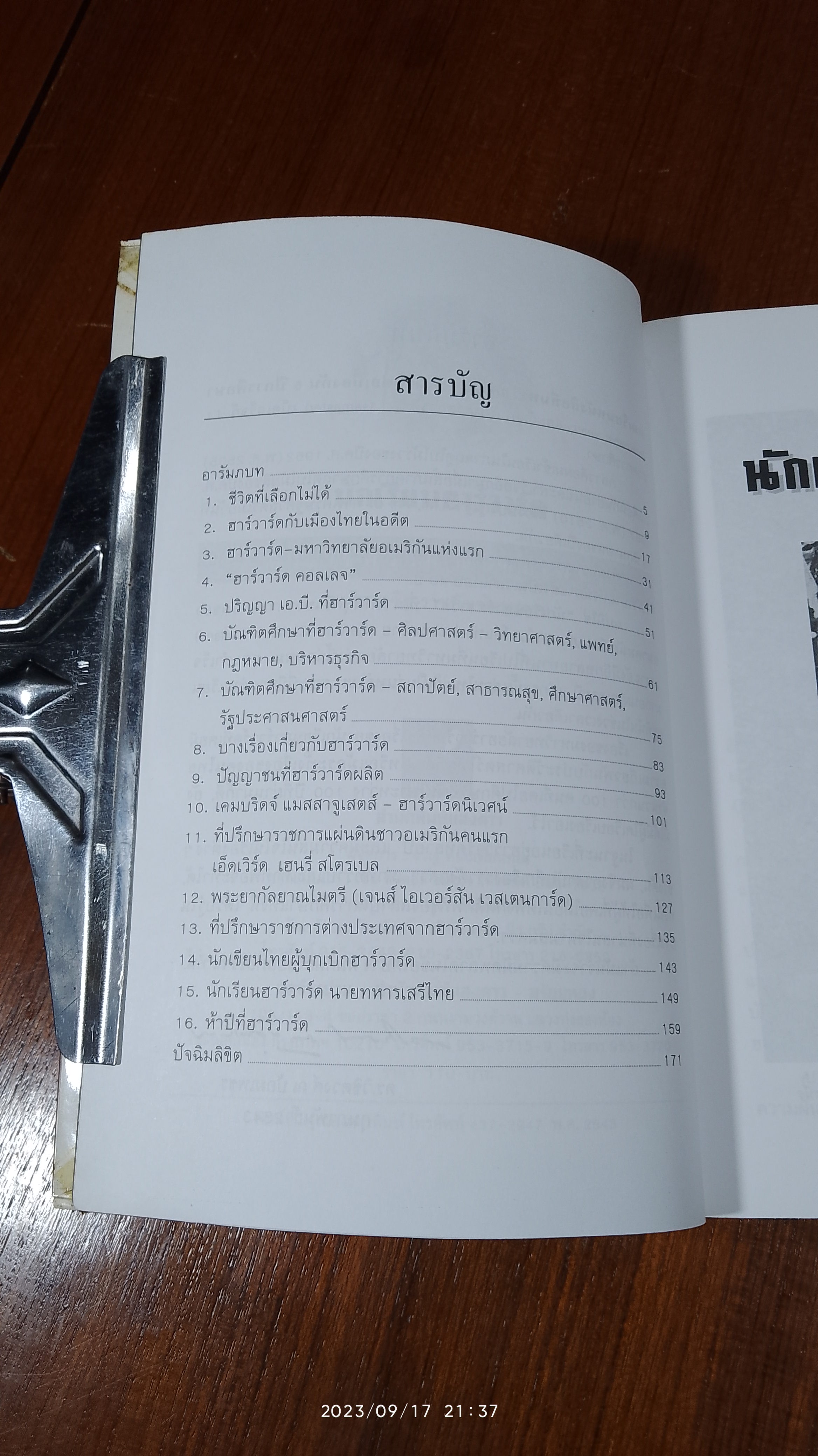นักเรียนฮาร์วาร์ด / ดร.วิชิตวงศ์ ณ ป้อมเพชร