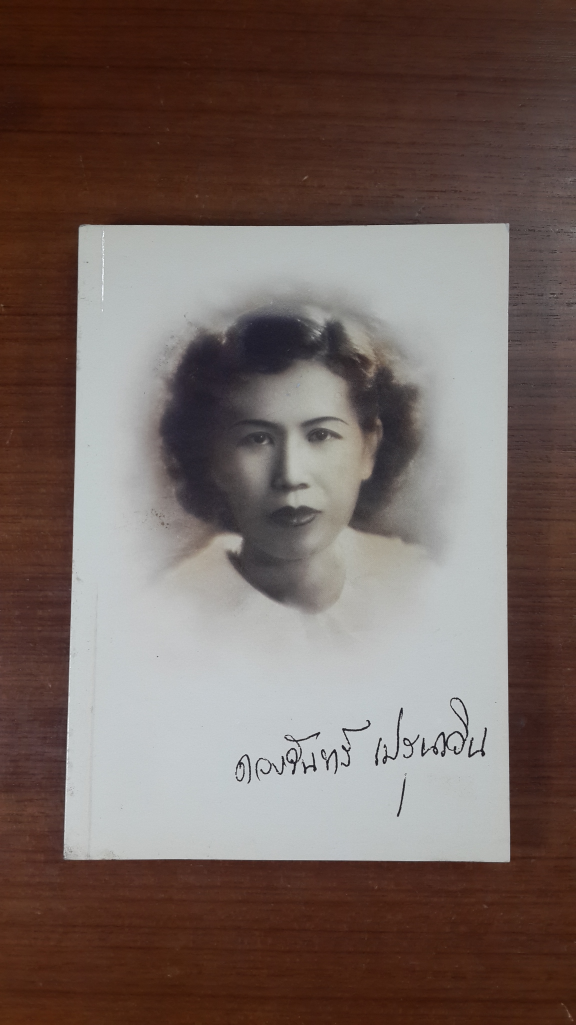 อนุสรณ์ในงานพระราชทานเพลิงศพ นางดวงจันทร์ เปรุนาวิน ต.ม., จ.ช.