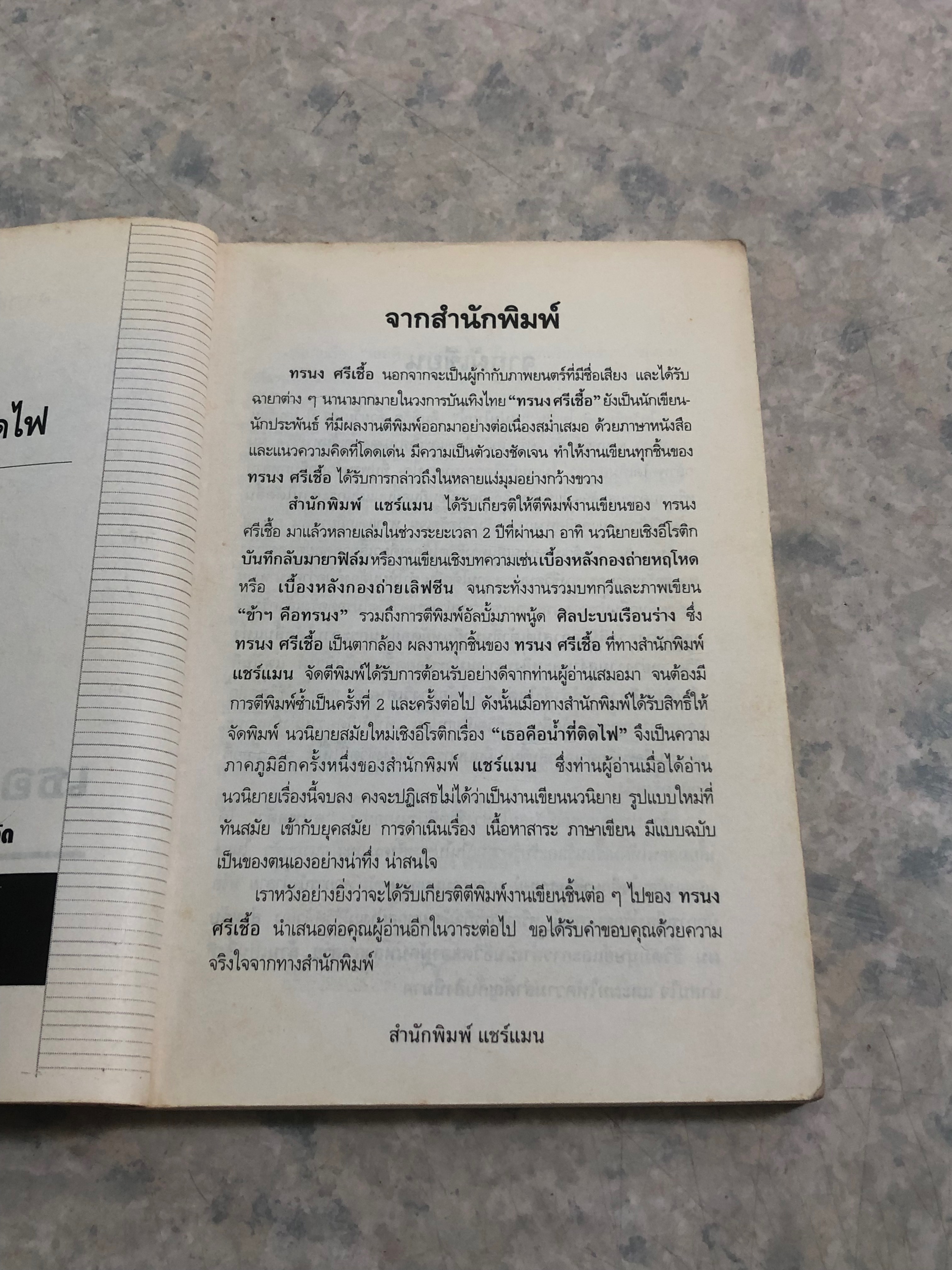 เธอคือน้ำที่ติดไฟ / ทรนง ศรีเชื้อ