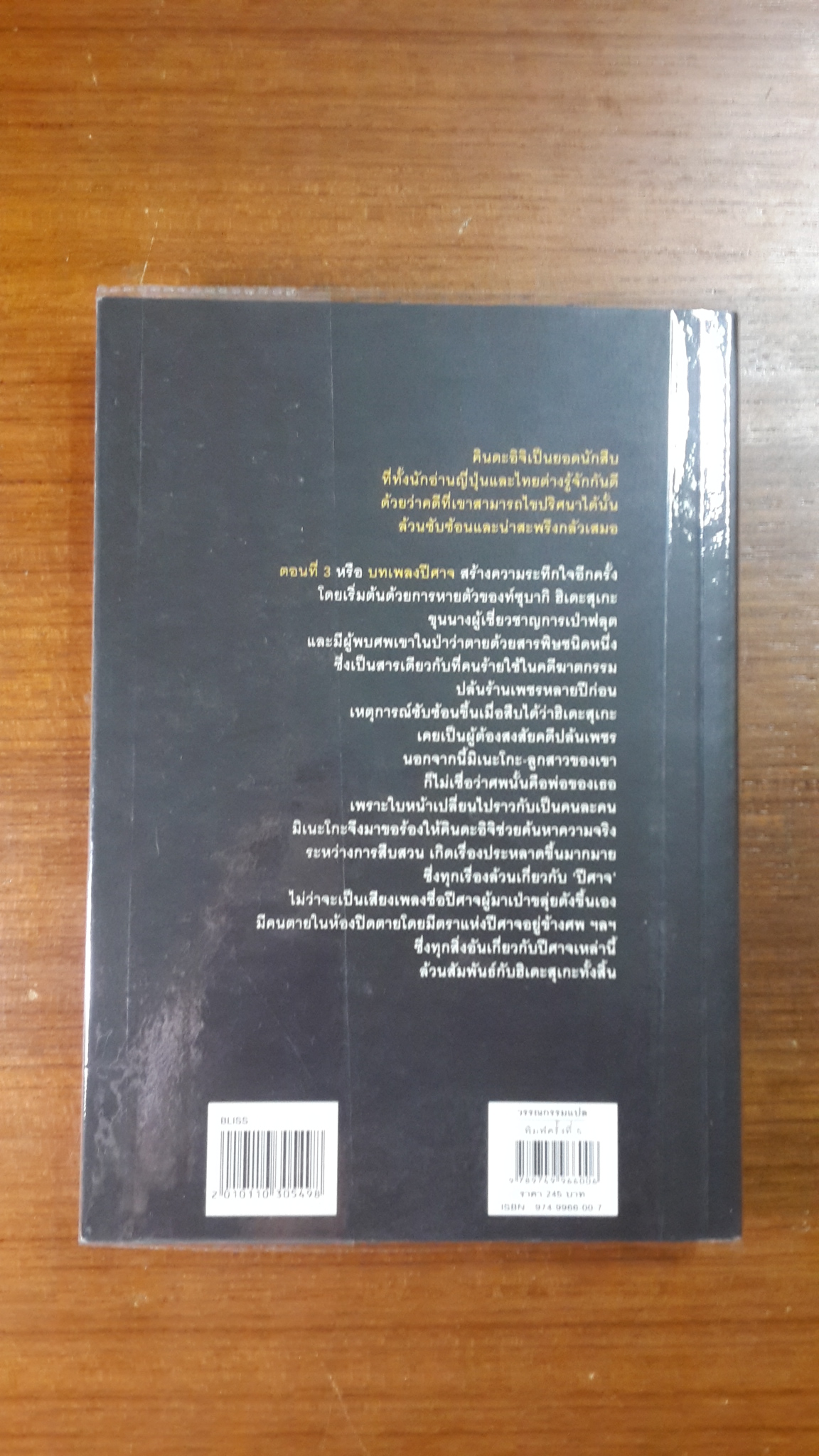 คินดะอิจิยอดนักสืบ : ตอนที่ 3 บทเพลงปีศาจ / โยโคมิโซะ เซชิ