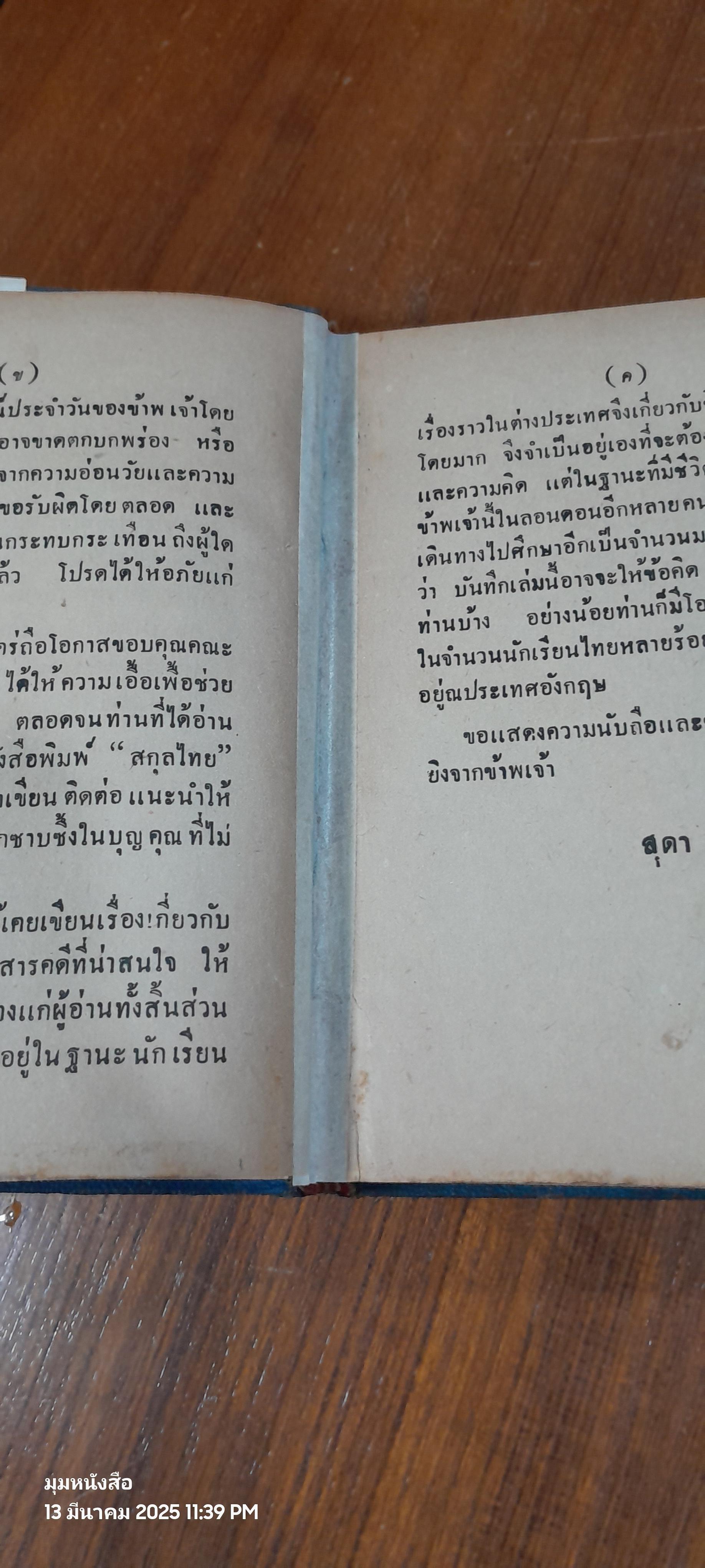บันทึกจากลอนดอน / สุดา นครานุรักษ์ (ชำรุดมีซ่อมแซม)