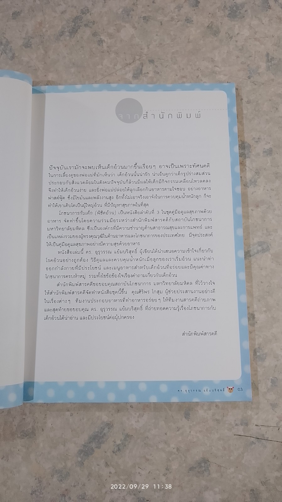 โภชนาการกับเด็ก (พิชิตอ้วน) / ดร.อุรุวรรณ แย้มบริสุทธิ์