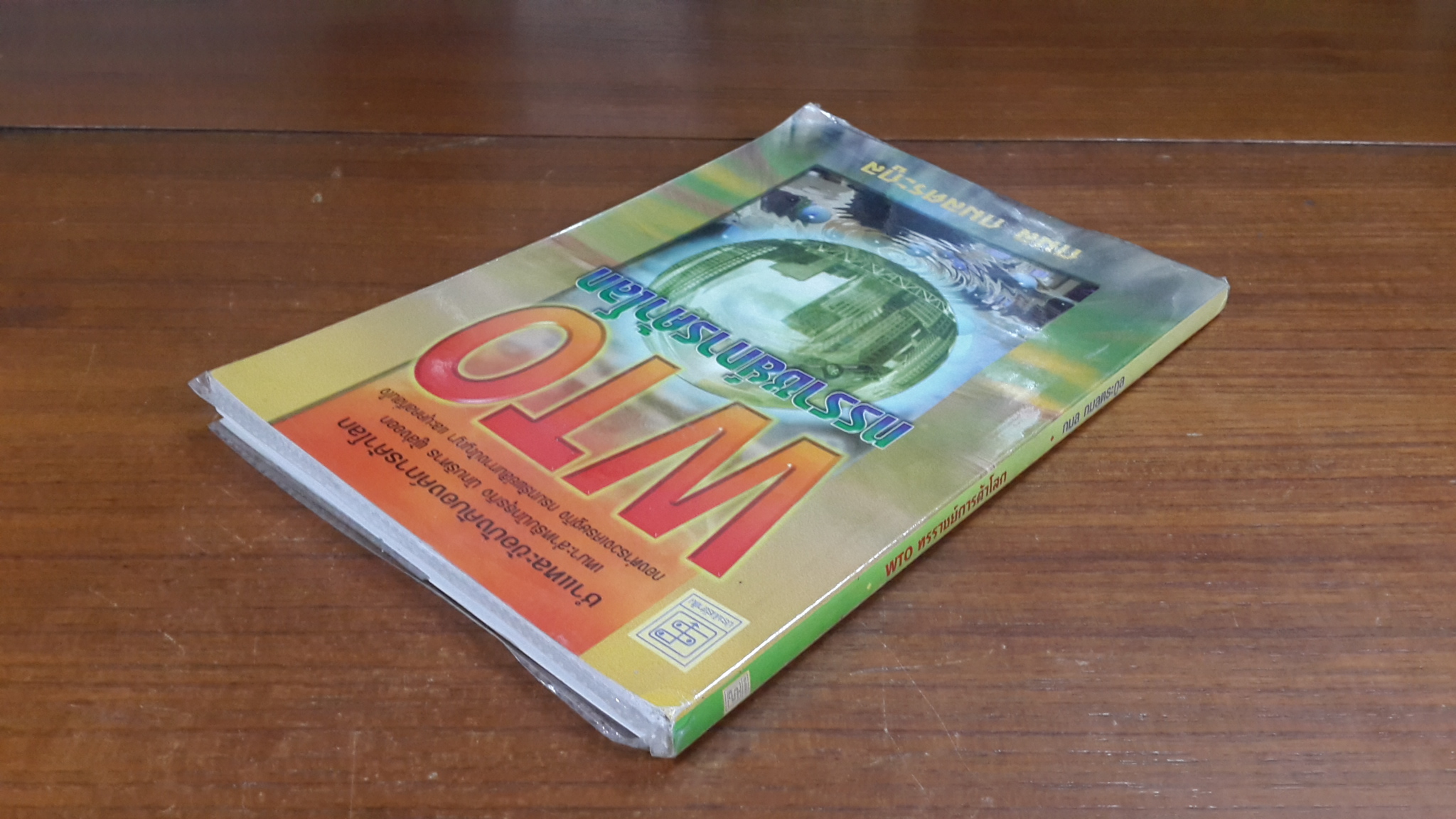 WTO ทรราชย์การค้าโลก / กมล กมลตระกูล