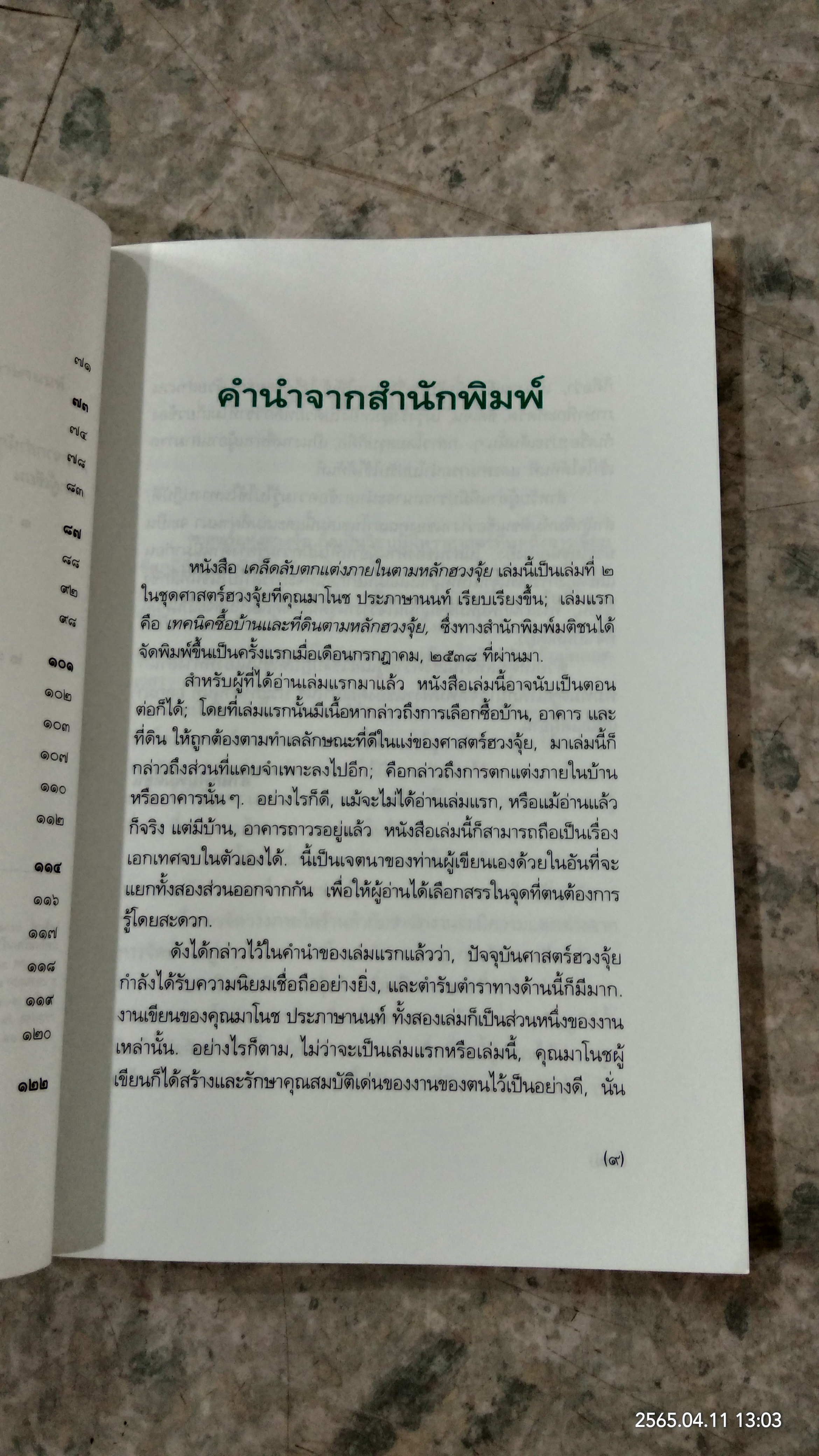 เคล็ดลับตกแต่งภายในตามหลักฮวงจุ้ย / มาโนช ประภาษานนท์