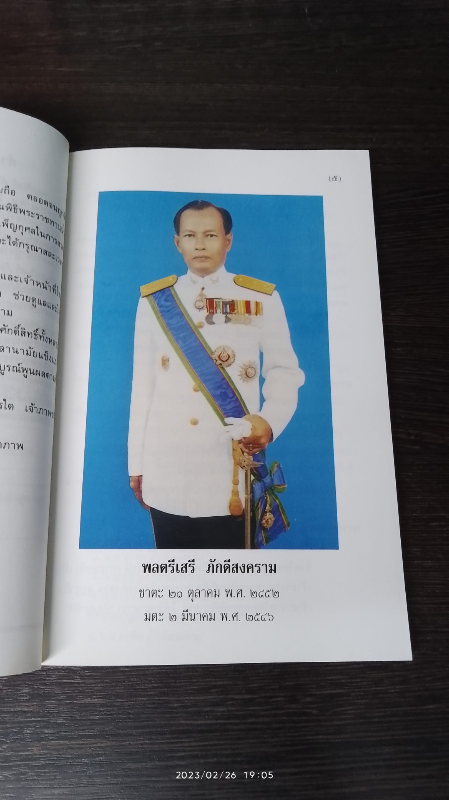 อนุสรณ์ในงานพระราชทานเพลิงศพ พลตรีเสรี ภักดีสงคราม