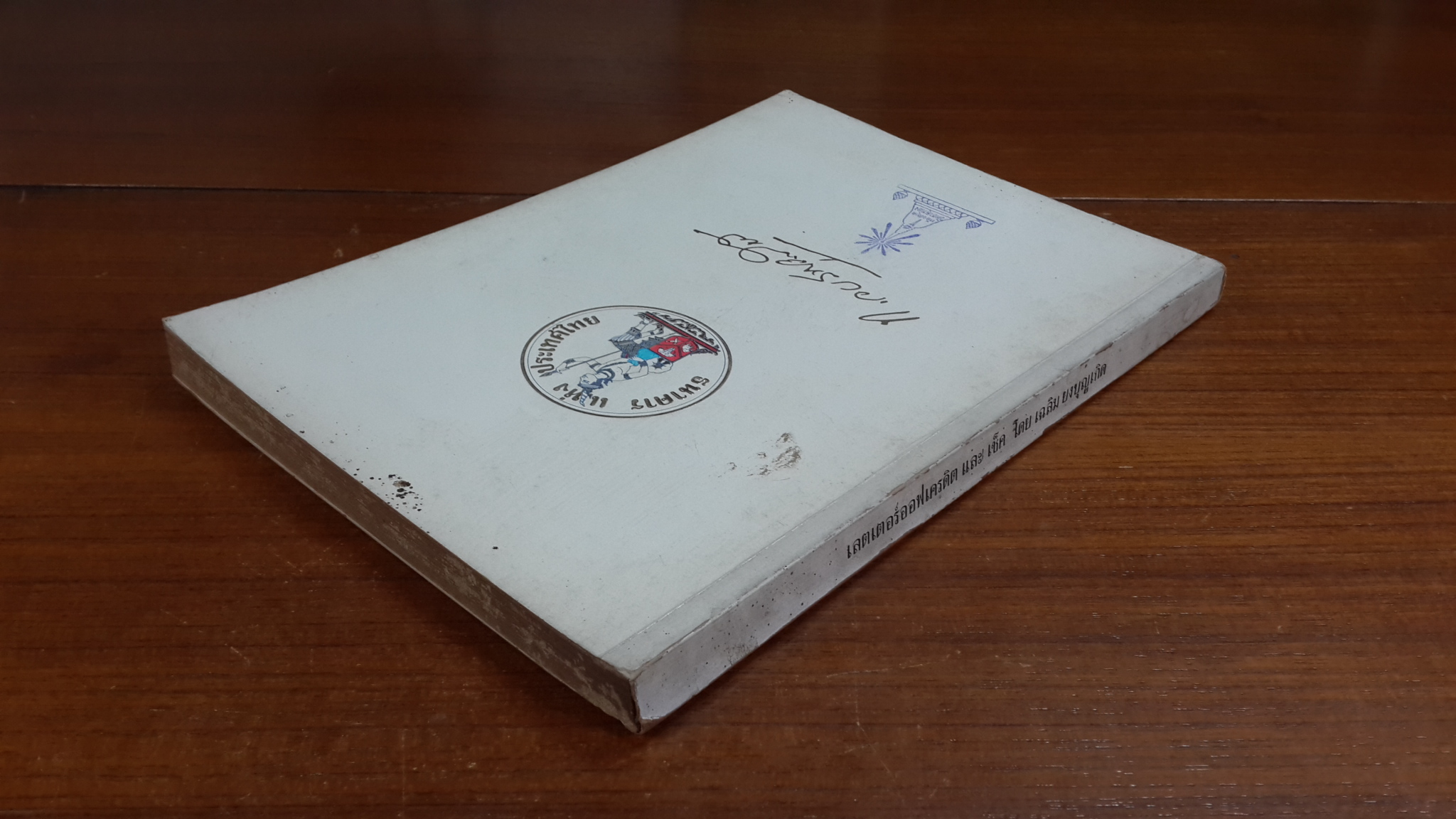 เลตเตอร์ออฟเครดิต และ เช็ค : อนุสรณ์ในงานพระราชทานเพลิงศพ นายทองเย็น อรรถสารประสิทธิ์ (ห์ลีละเมียร) (มีตราห้องสมุด)