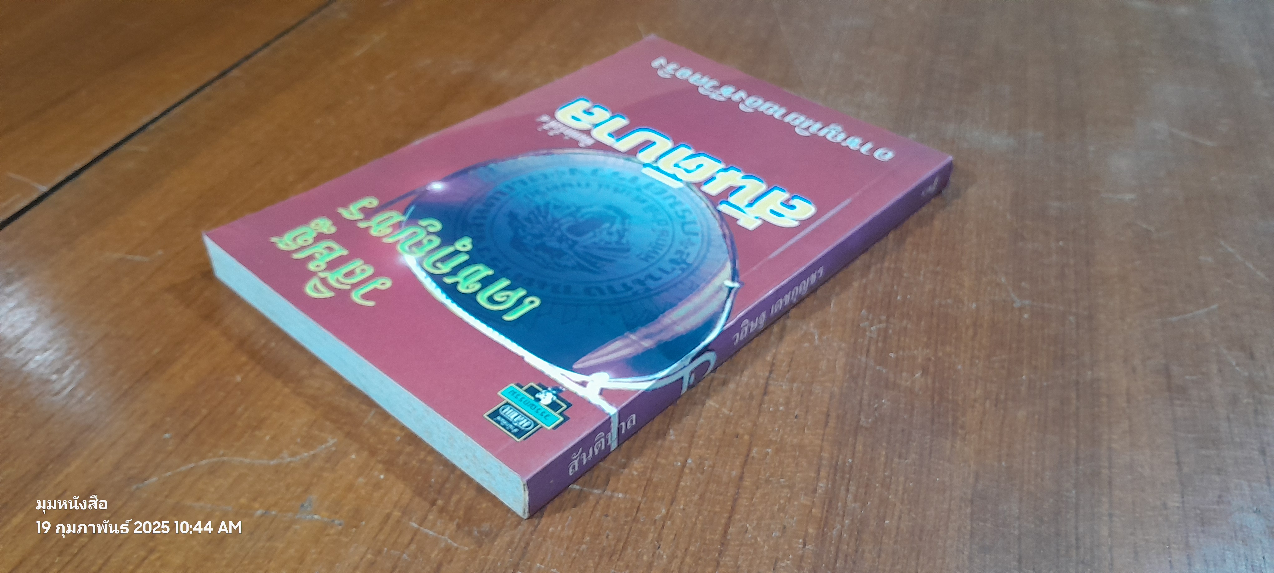 สันติบาล / วสิษฐ เดชกุญชร