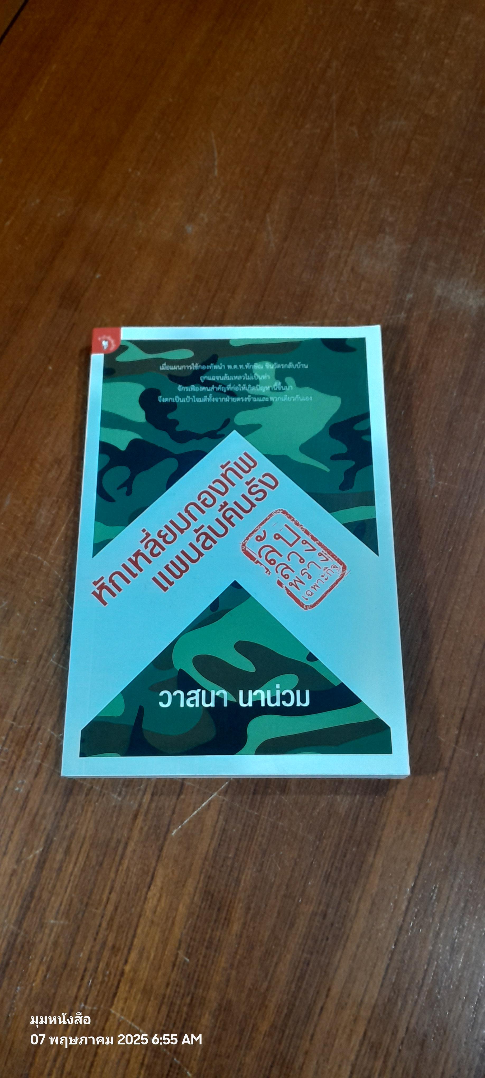 ลับ ลวง พราง เฉพาะกิจ หักเหลี่ยมกองทัพแผนลับคืนรัง / วาสนา นาน่วม
