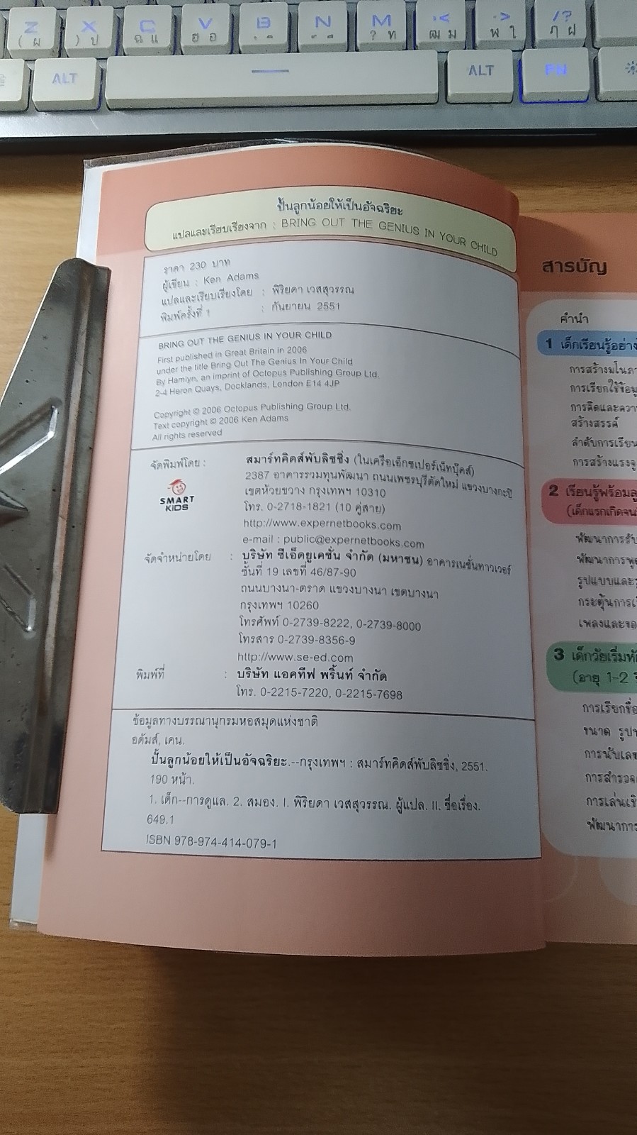 ปั้นลูกน้อยให้เป็นอัจฉริยะ / Ken Adams