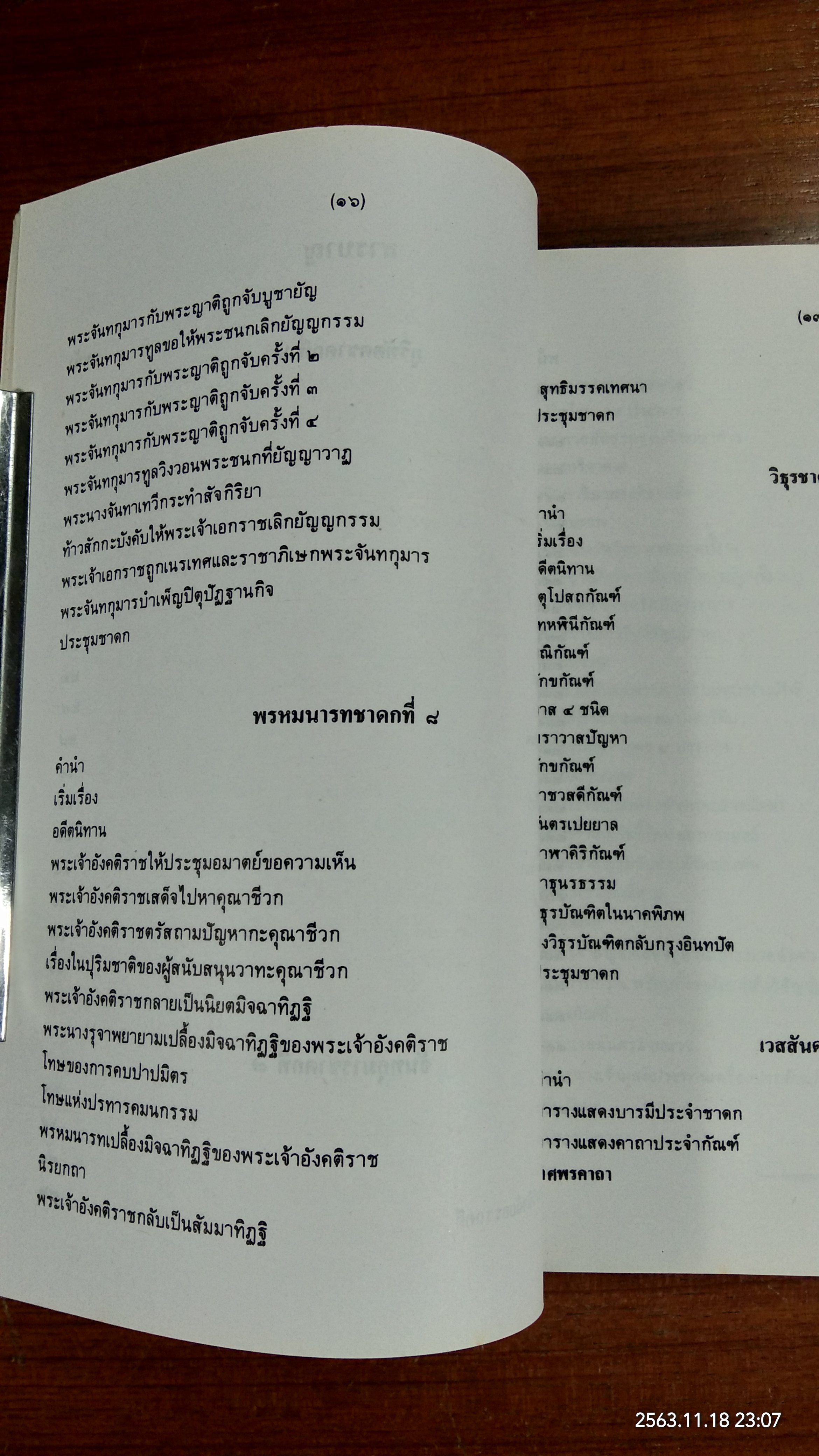 มหานิบาตชาดก ทศชาติ ฉบับชินวร ๑-๒