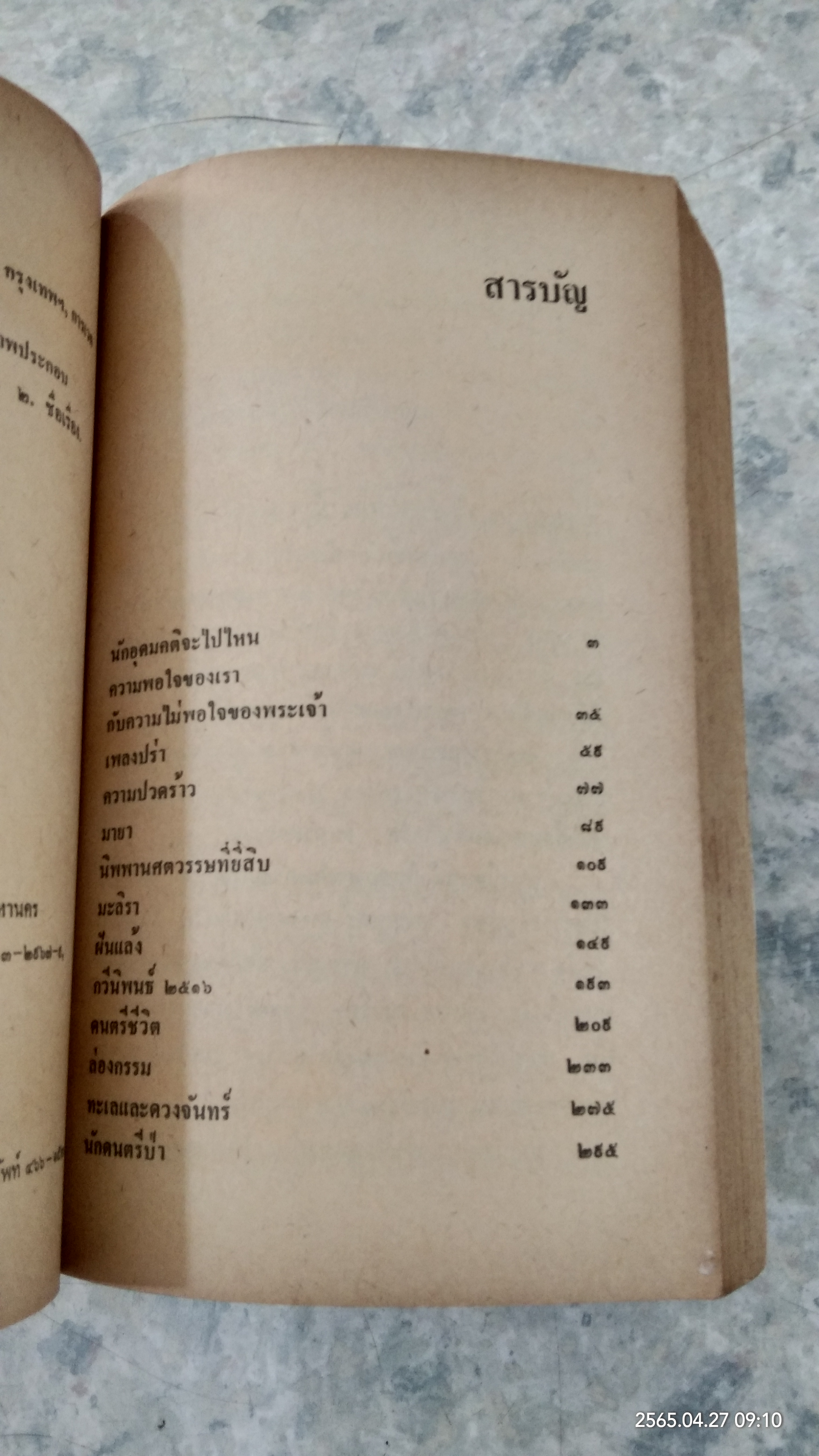 นิพพานศตวรรษที่ ๒๐ / พิษณุ ศุภ