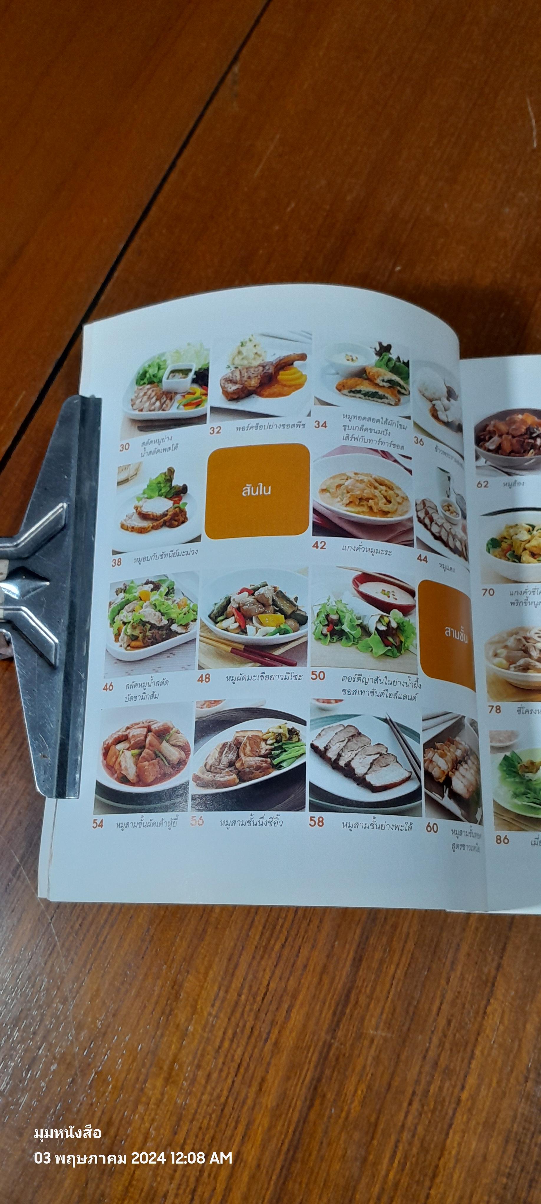 หมูทำอะไรก็อร่อย / สุทิชา เหวียนระวี