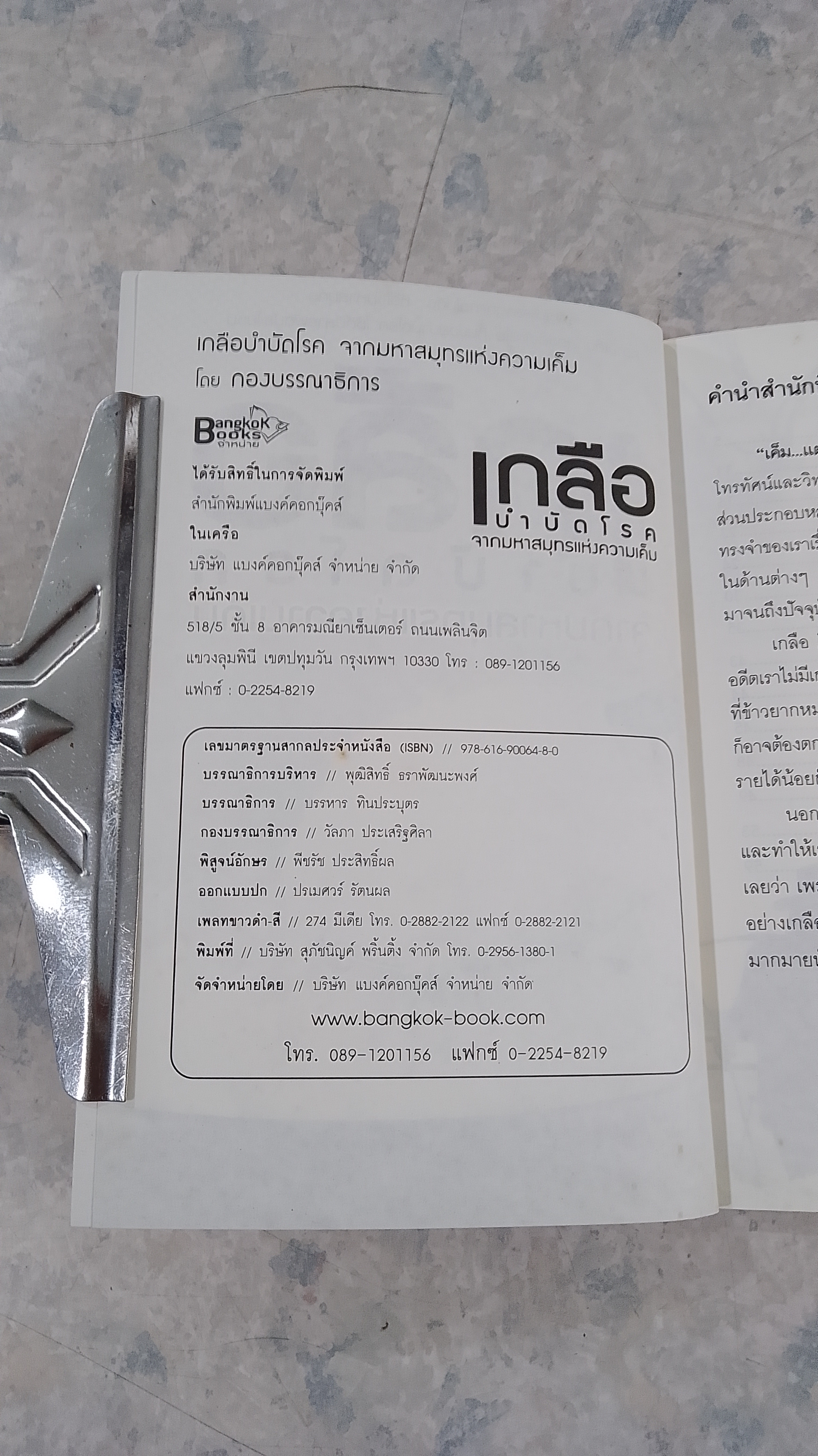 เกลือบำบัดโรคจากมหาสมุทรแห่งความเค็ม