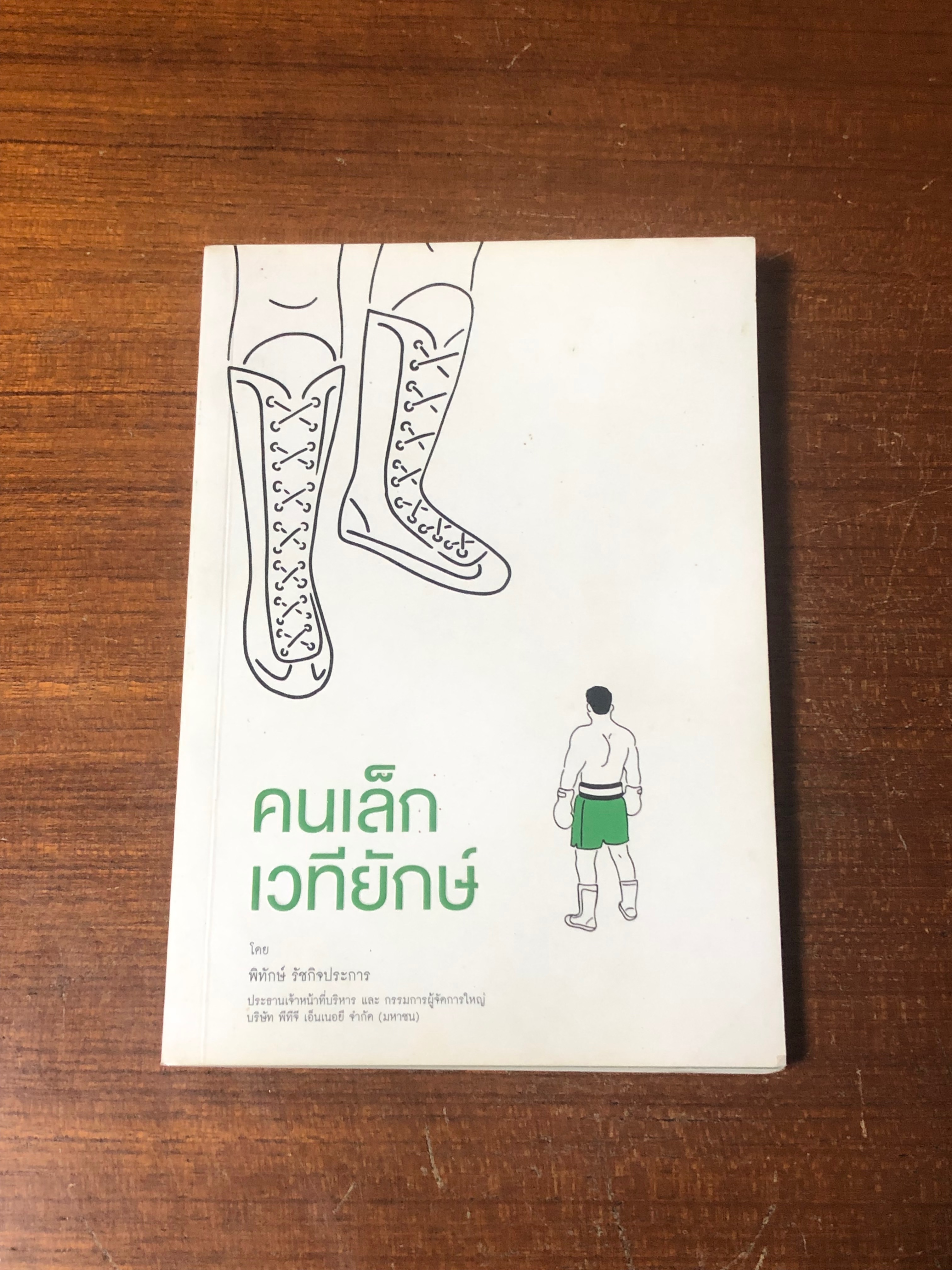 คนเล็กเวทียักษ์ / พิทักษ์ รัชกิจประการ