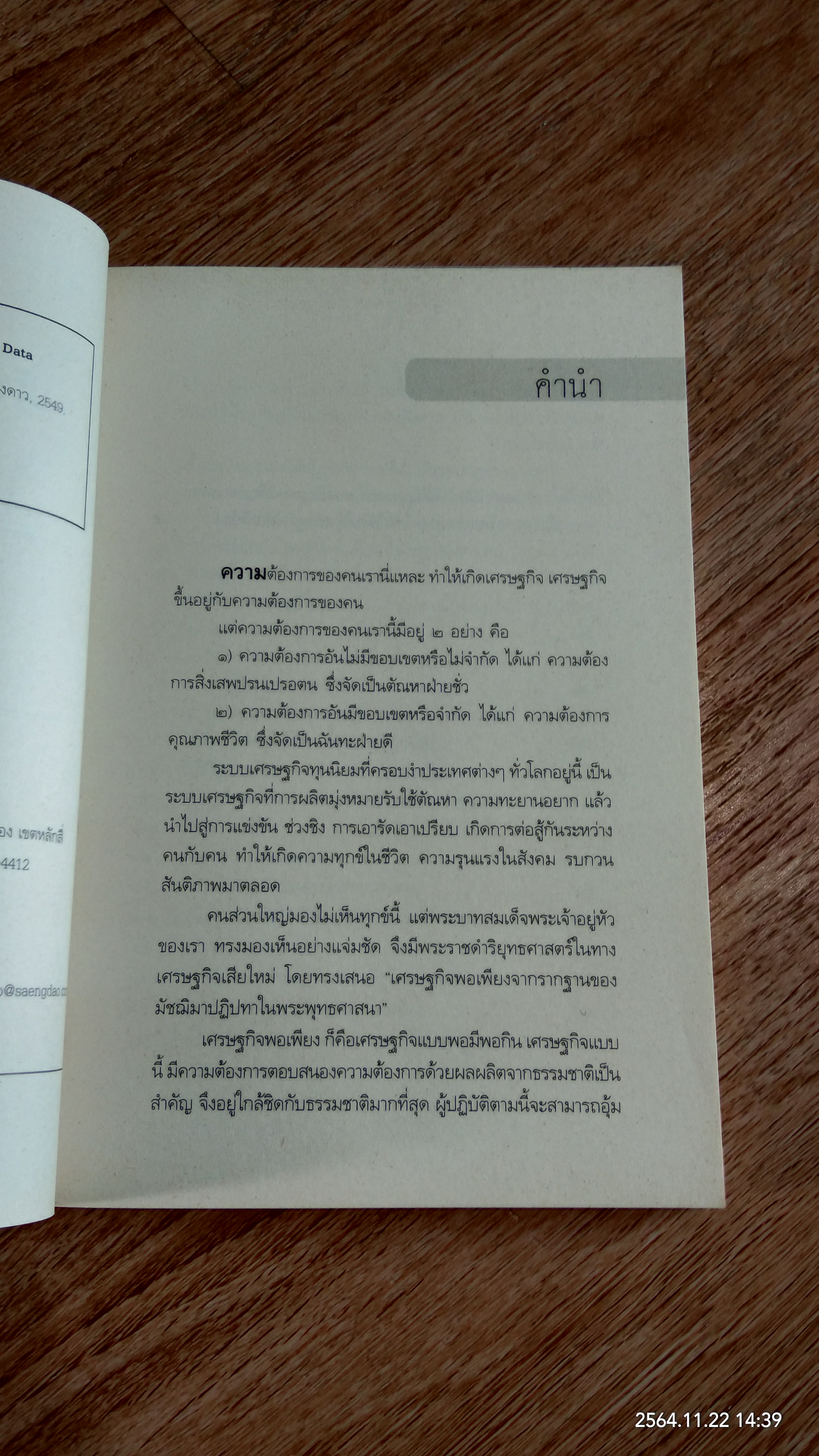 ปรัชญาเศรษฐกิจพอเพียงพระเจ้าอยู่หัว / อุดมพร อมรธรรม