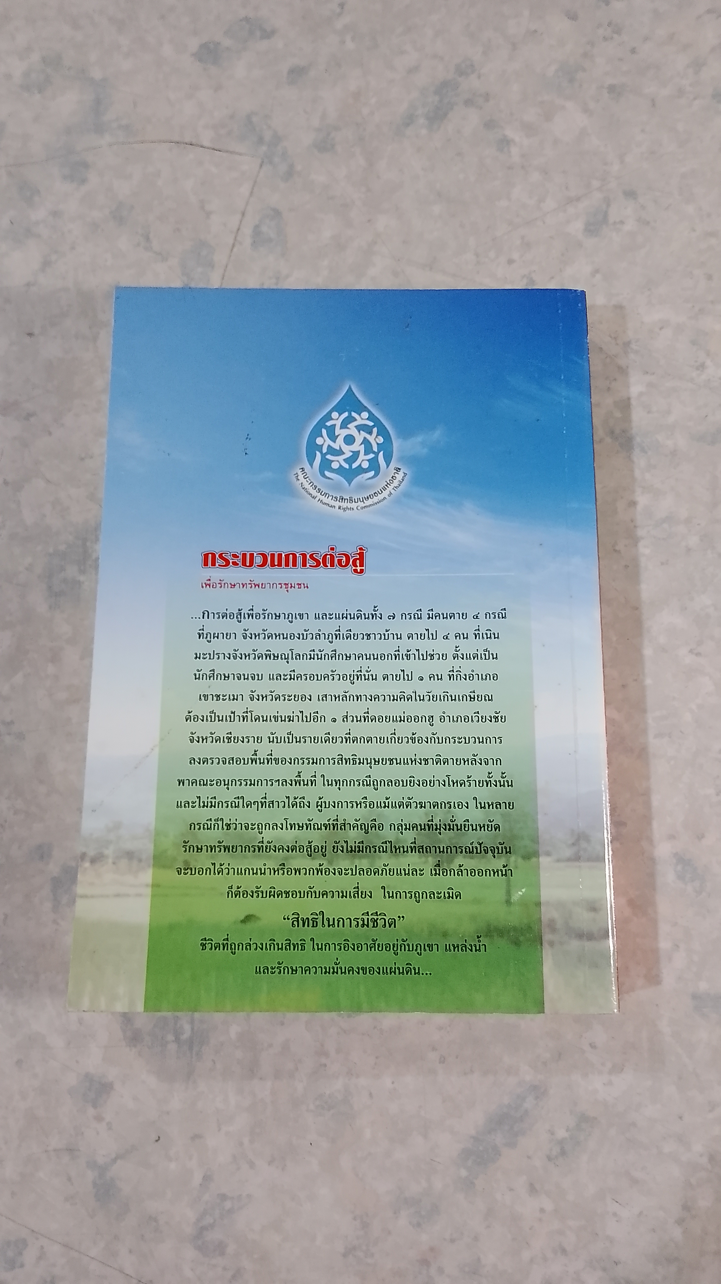 กระบวนการต่อสู้ เพื่อรักษาทรัพยากรชุมชน