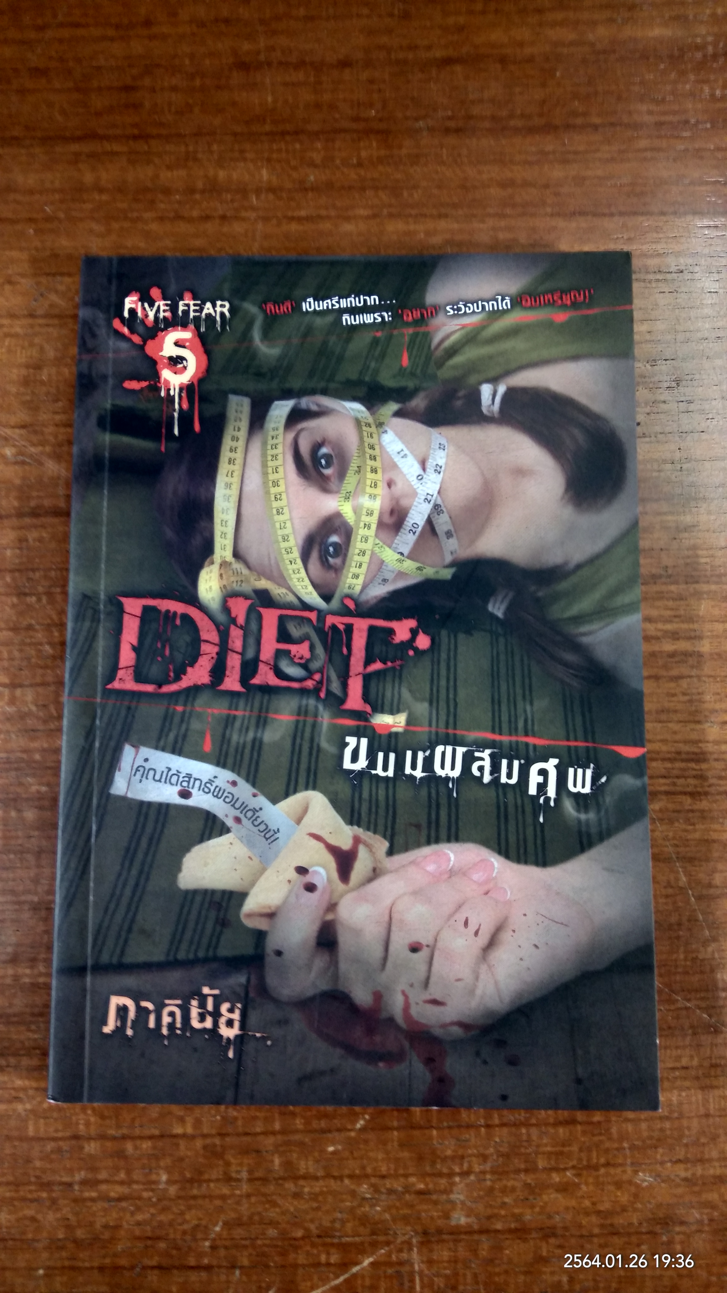 DIET ขนมผสมศพ / ภาคินัย