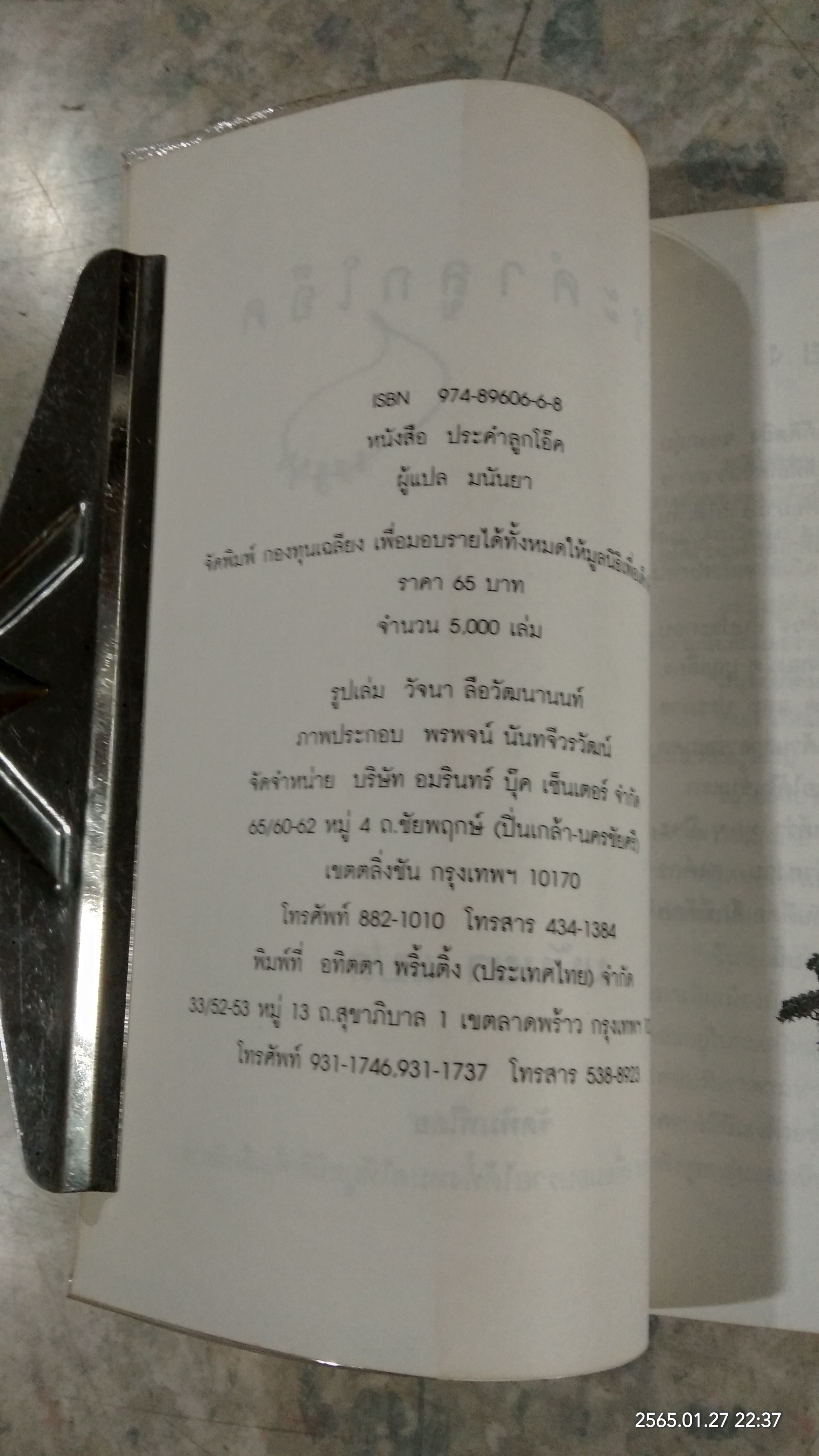 ประคำลูกโอ๊ค / มนันยา แปล