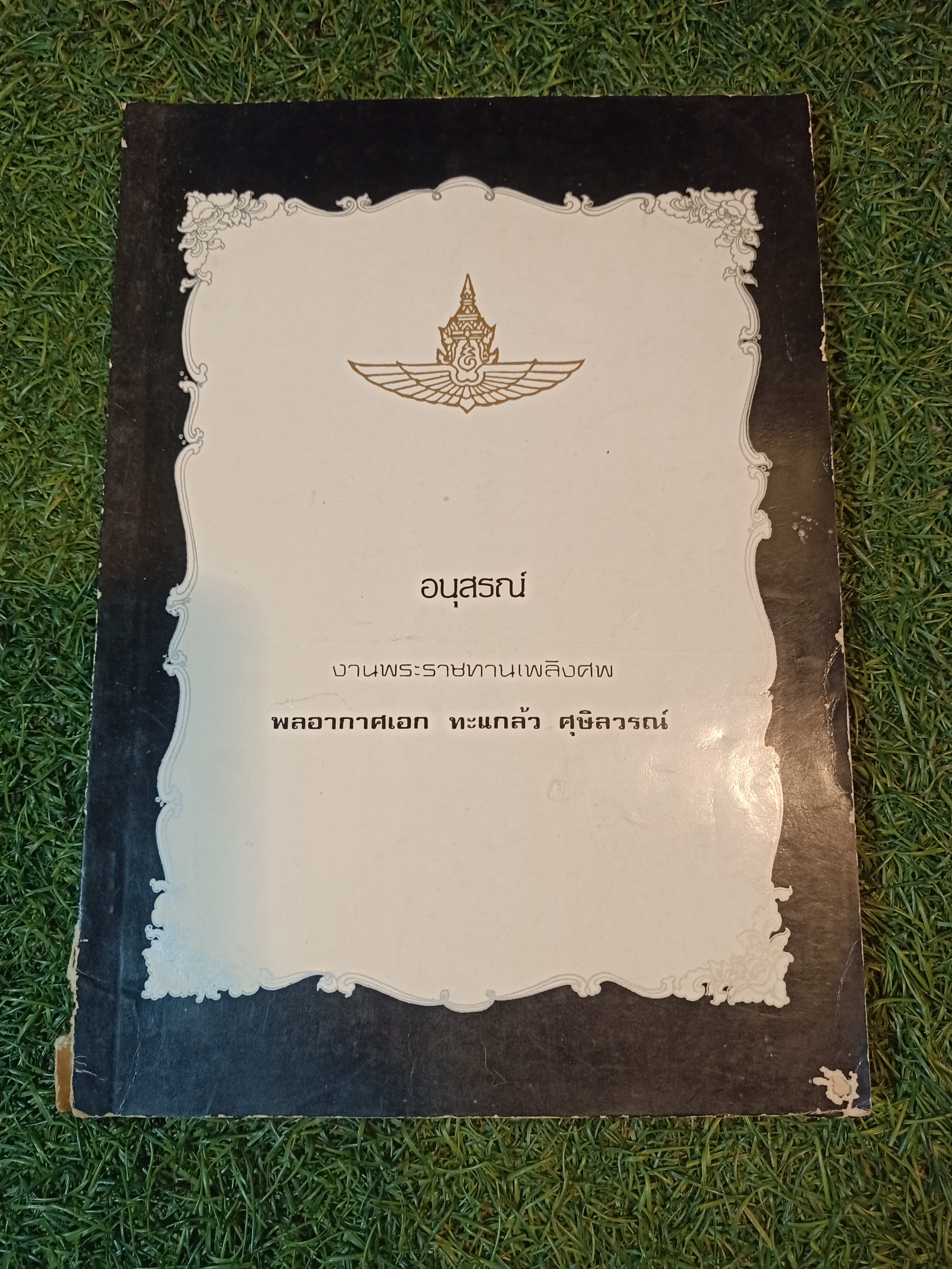 อนุสรณ์ งานพระราชเพลิงศพ พลอากาศเอก ทะแกล้ว ศุษิลวรณ์ (หนังสือมีชำรุดสภาพไม่สมบรูณ์ตามรูปที่ถ่าย)