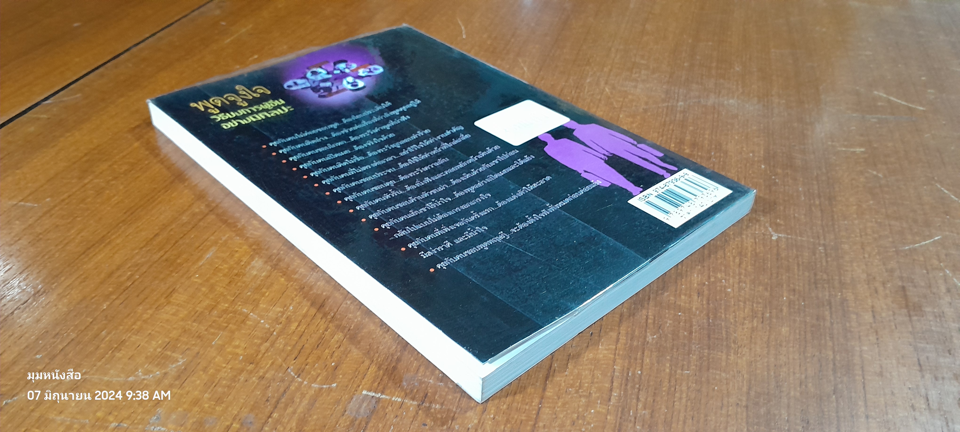 พูดจูงใจ วิธีบงการผู้อื่นอย่างมีศิลปะ / อดุลย์ รัตนมั่นเกษม