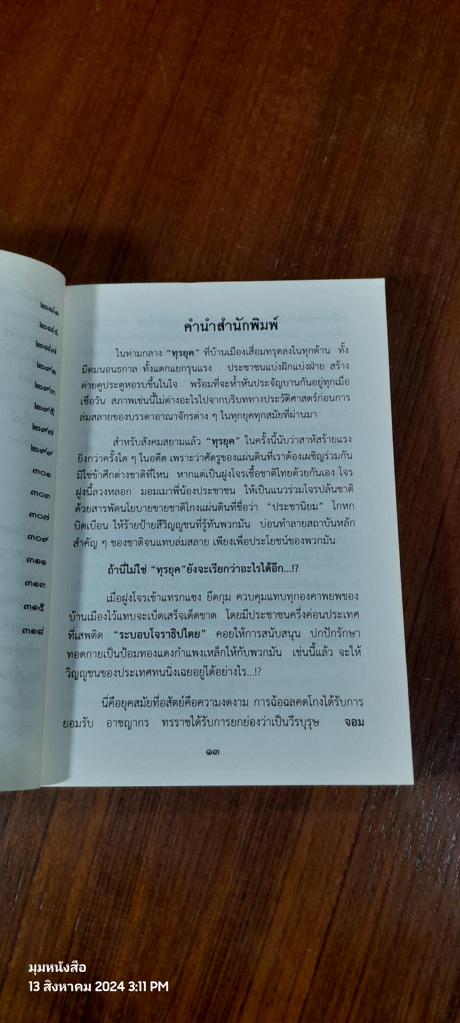 สัจกวีกลางรอยแยกแห่งยุคสมัย วายุทุรยุค