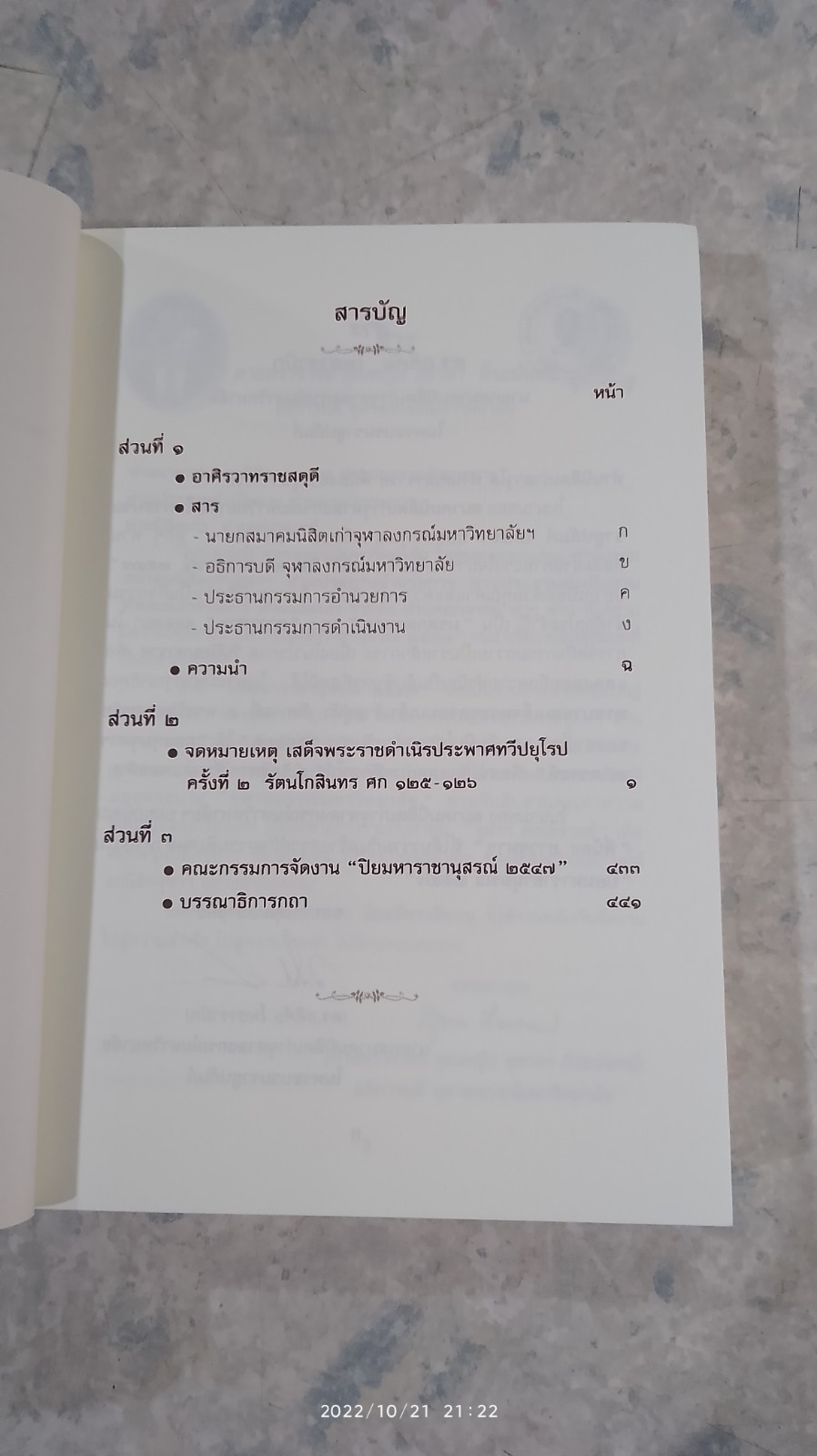 จดหมายเหตุ เสด็จพระราชดำเนิรประพาสทวีปยุโรป ครั้งที่ 2 เล่ม 1 รัตนโกสินทร ศก 125-126 “ปิยมหาราชานุสรณ์” พุทธศักราช 2547