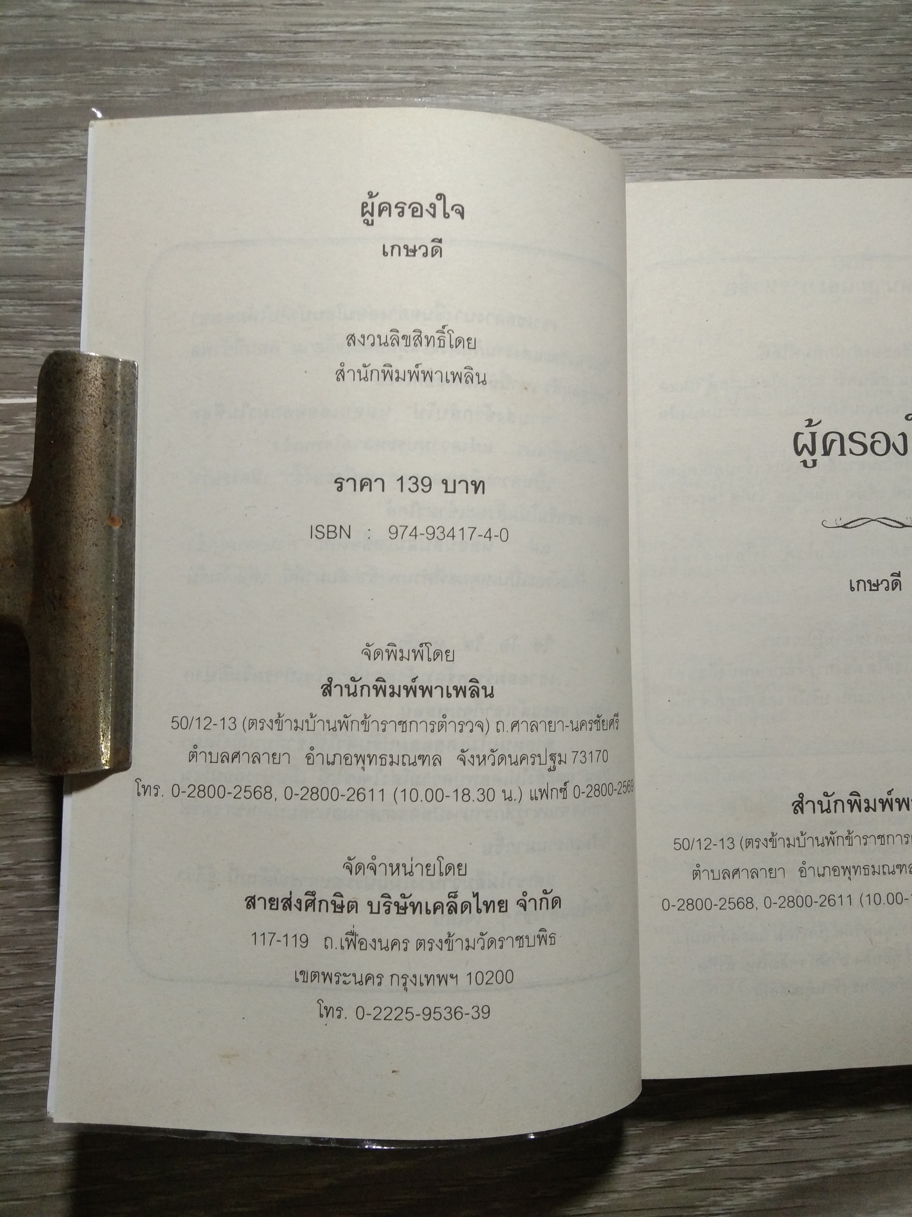ผู้ครองใจ 70 / เกษวดี