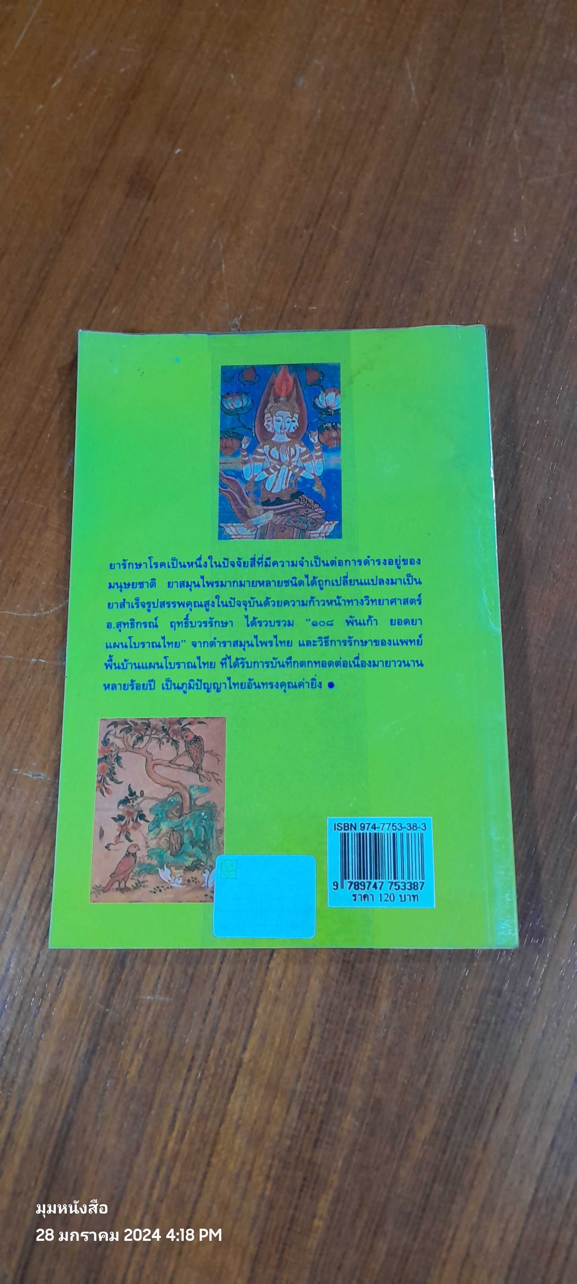 ๑๐๘ พันเก้า ยอดยาแผนโบราณ / อ.สุทธิกรณ์ ฤทธิ์บวรรักษา (มีรอยโดนน้ำ)