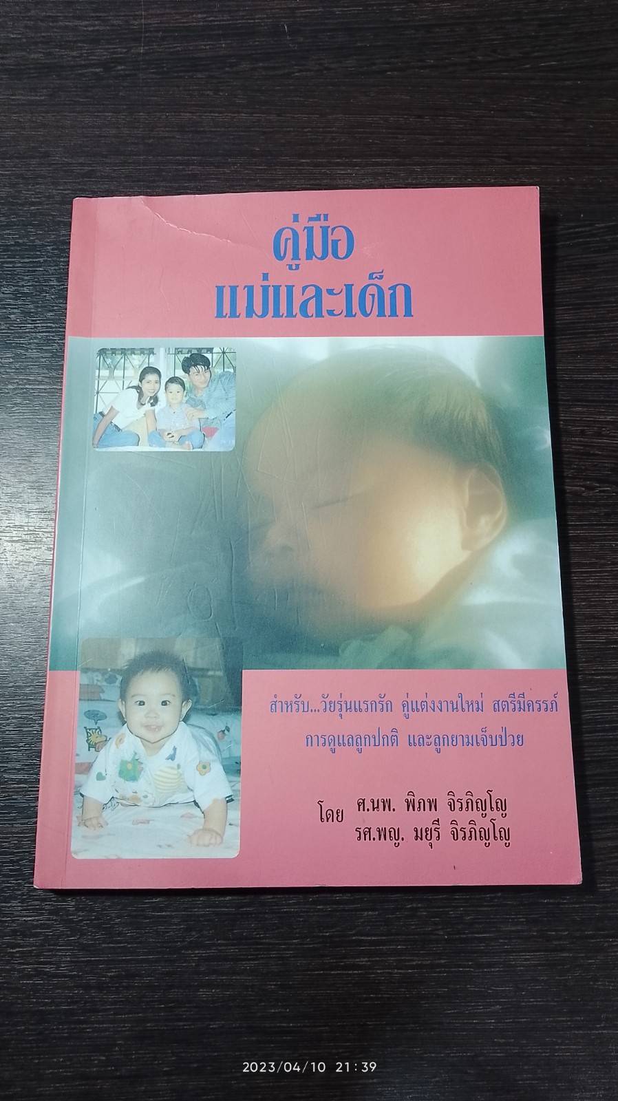 คู่มือแม่และเด็ก / ศ.นพ.พิภพ จิรภิญโญ