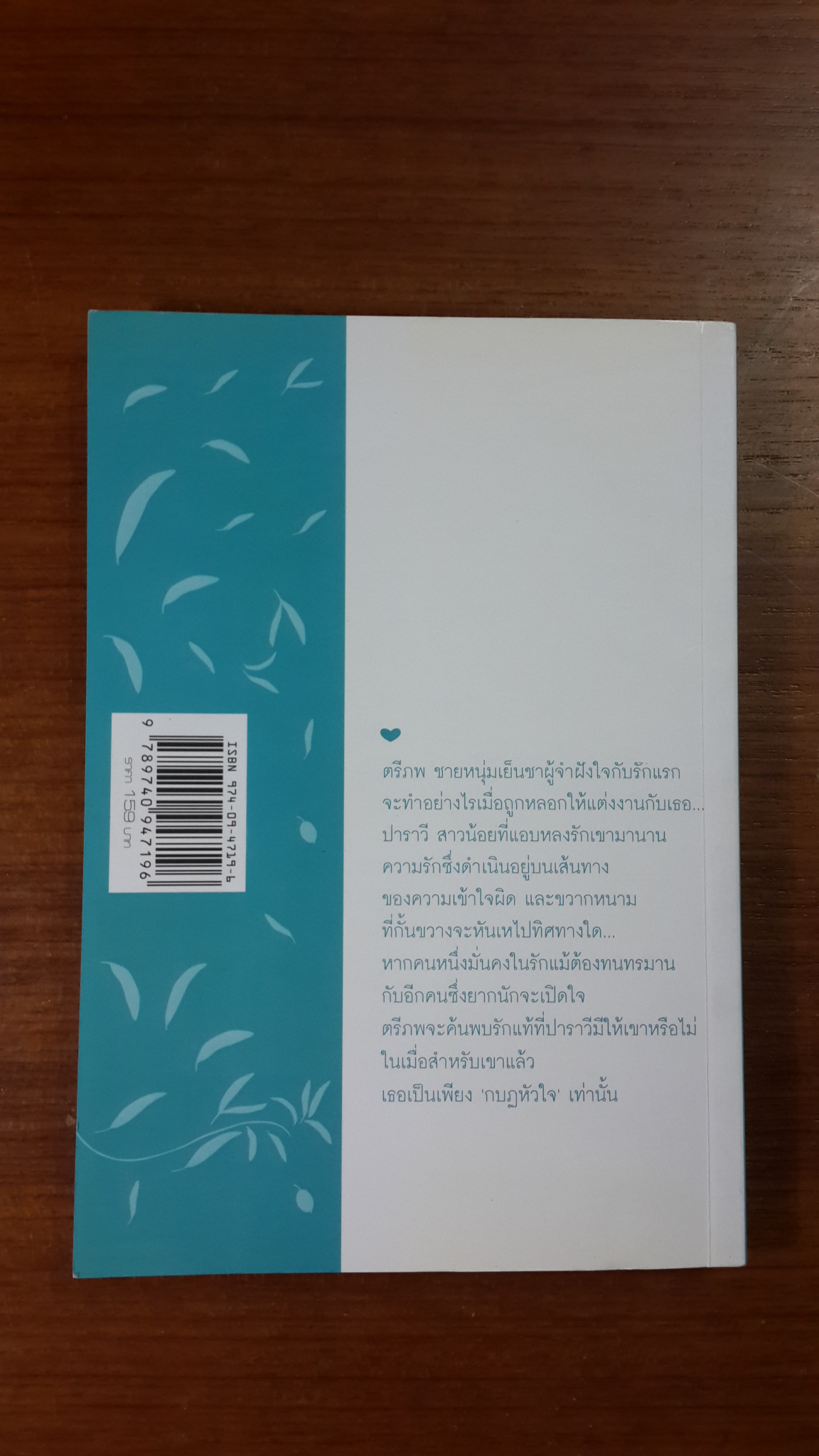 กบฏหัวใจ / ฉัตรทอง