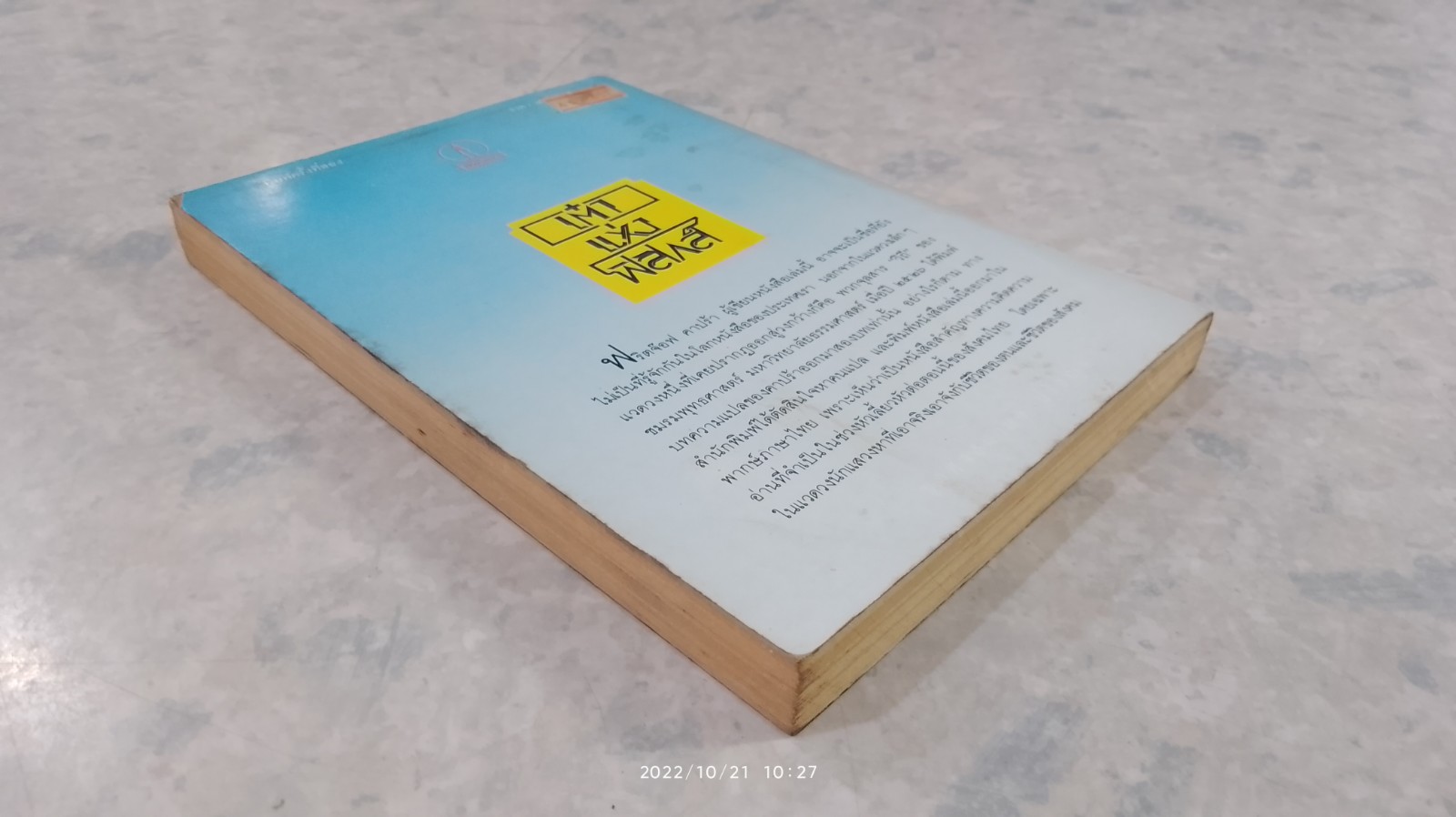 เต๋าแห่งฟิสิกส์ (มีรอยขีดเขียนด้านใน) / ฟริตจ๊อฟ คาปร้า