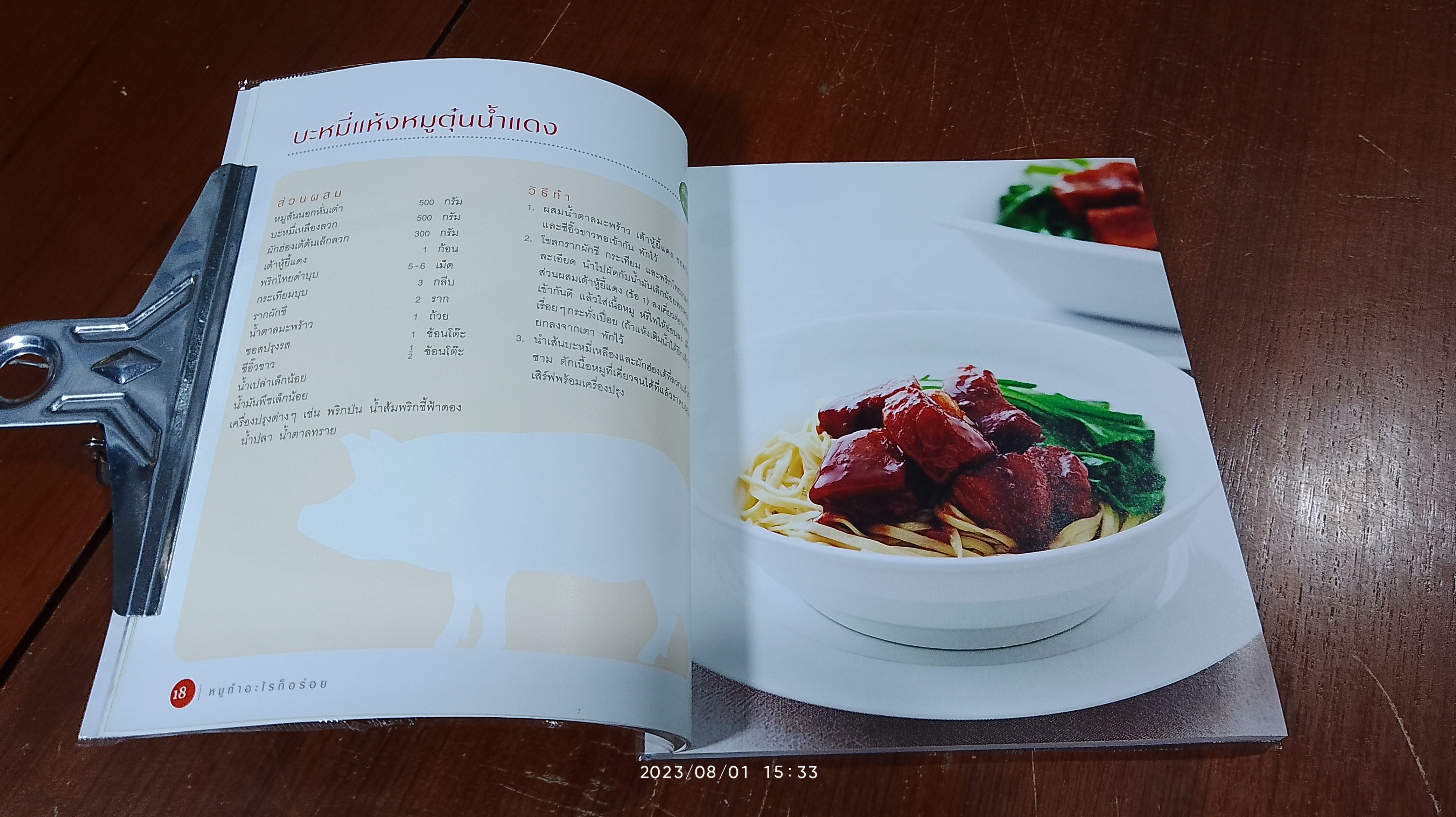 หมูทำอะไรก็อร่อย / สุทิชา เหวียนระวี