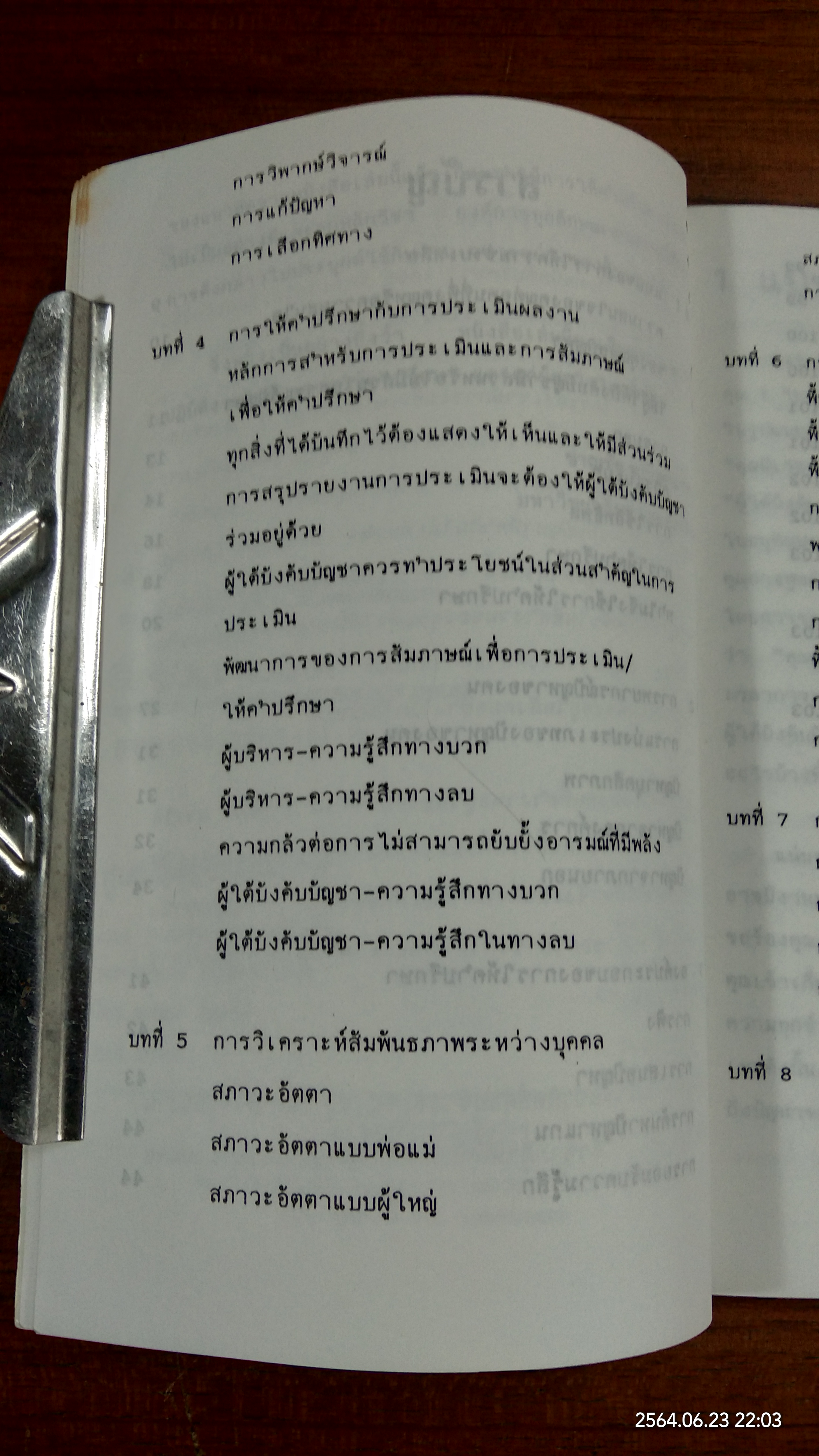 เทคนิคที่ปรึกษา / ชาญชัย อาจินสมาจาร