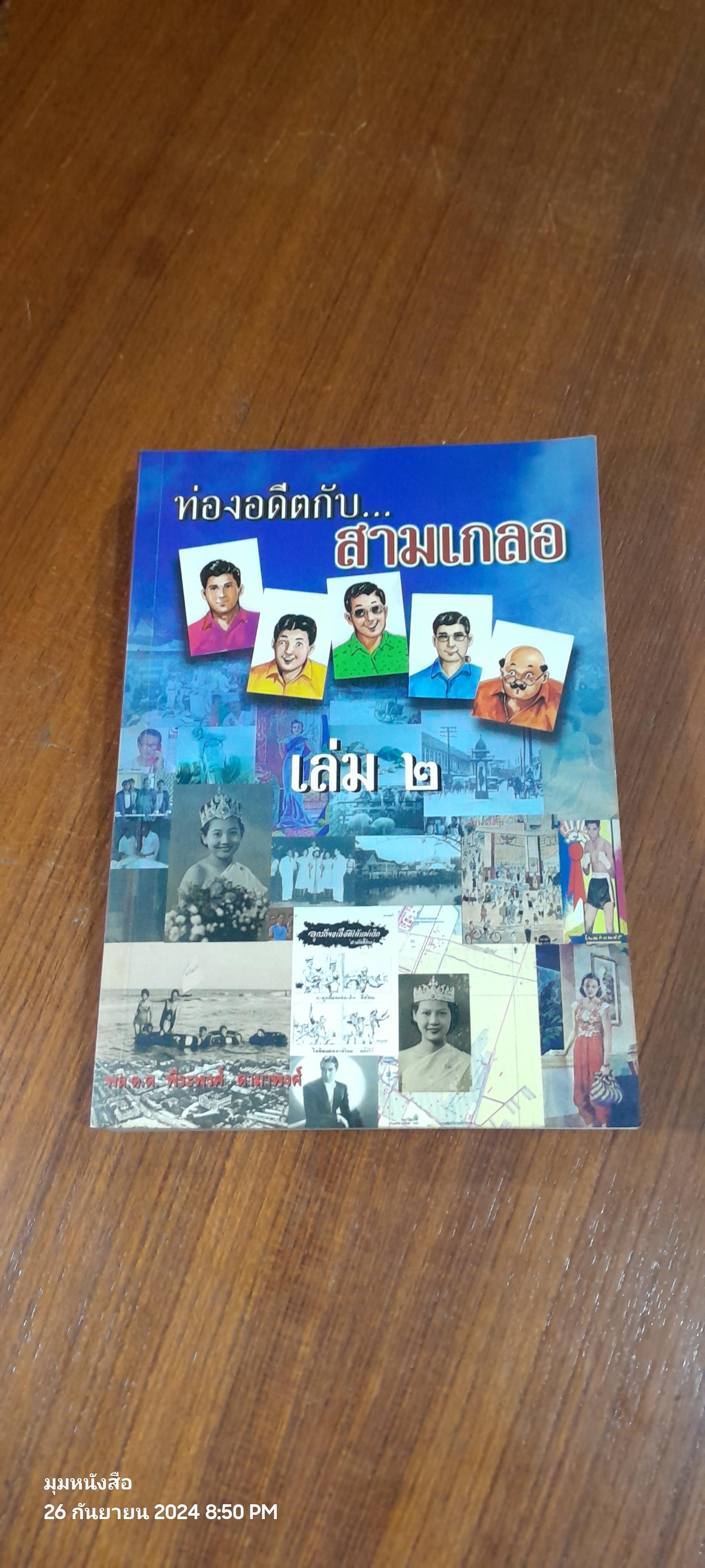 ท่องอดีตกับ...สามเกลอ เล่ม ๒ / พล.ต.ต.พีระพงศ์ ดามาพงศ์
